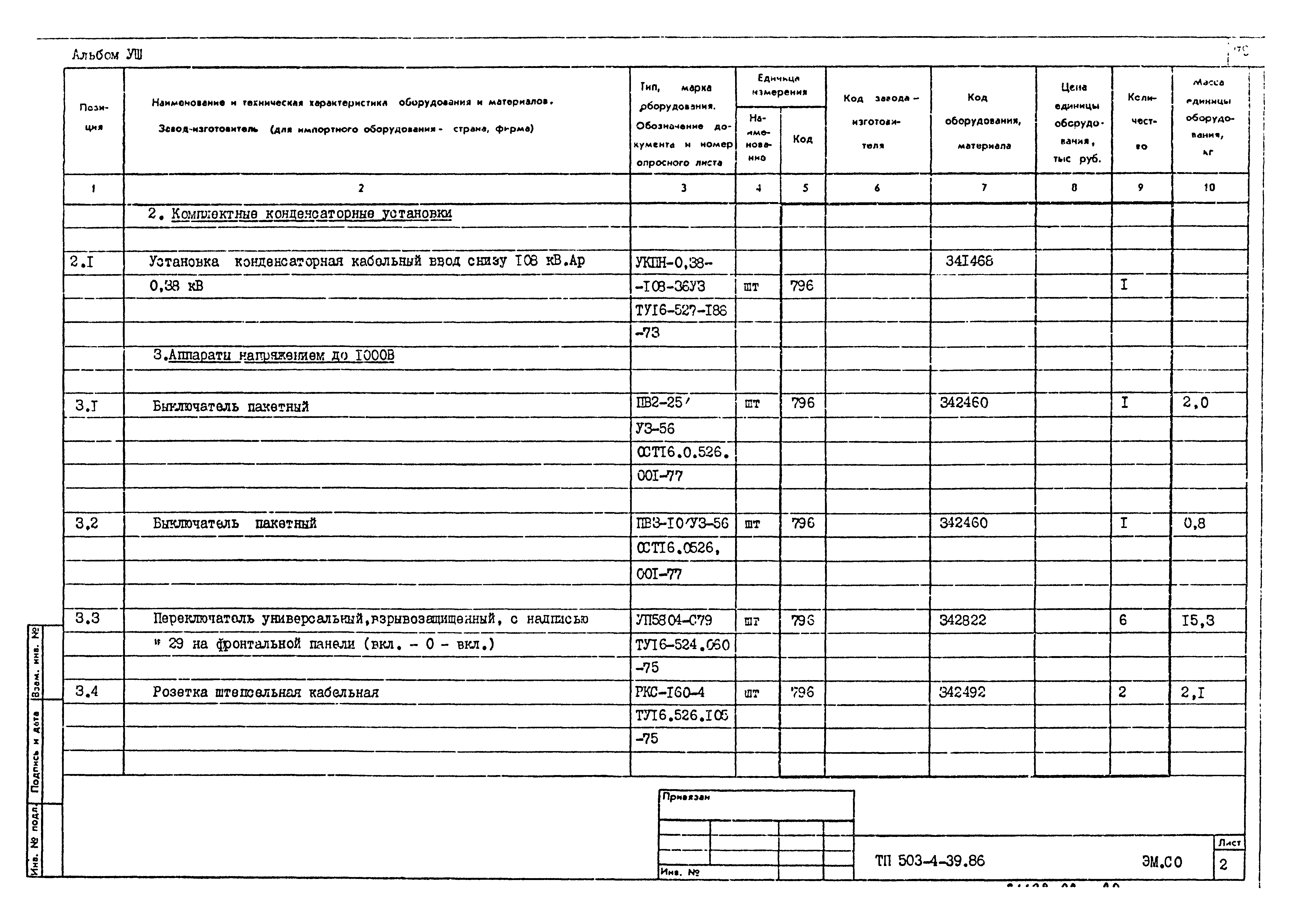 Типовой проект 503-4-39.86