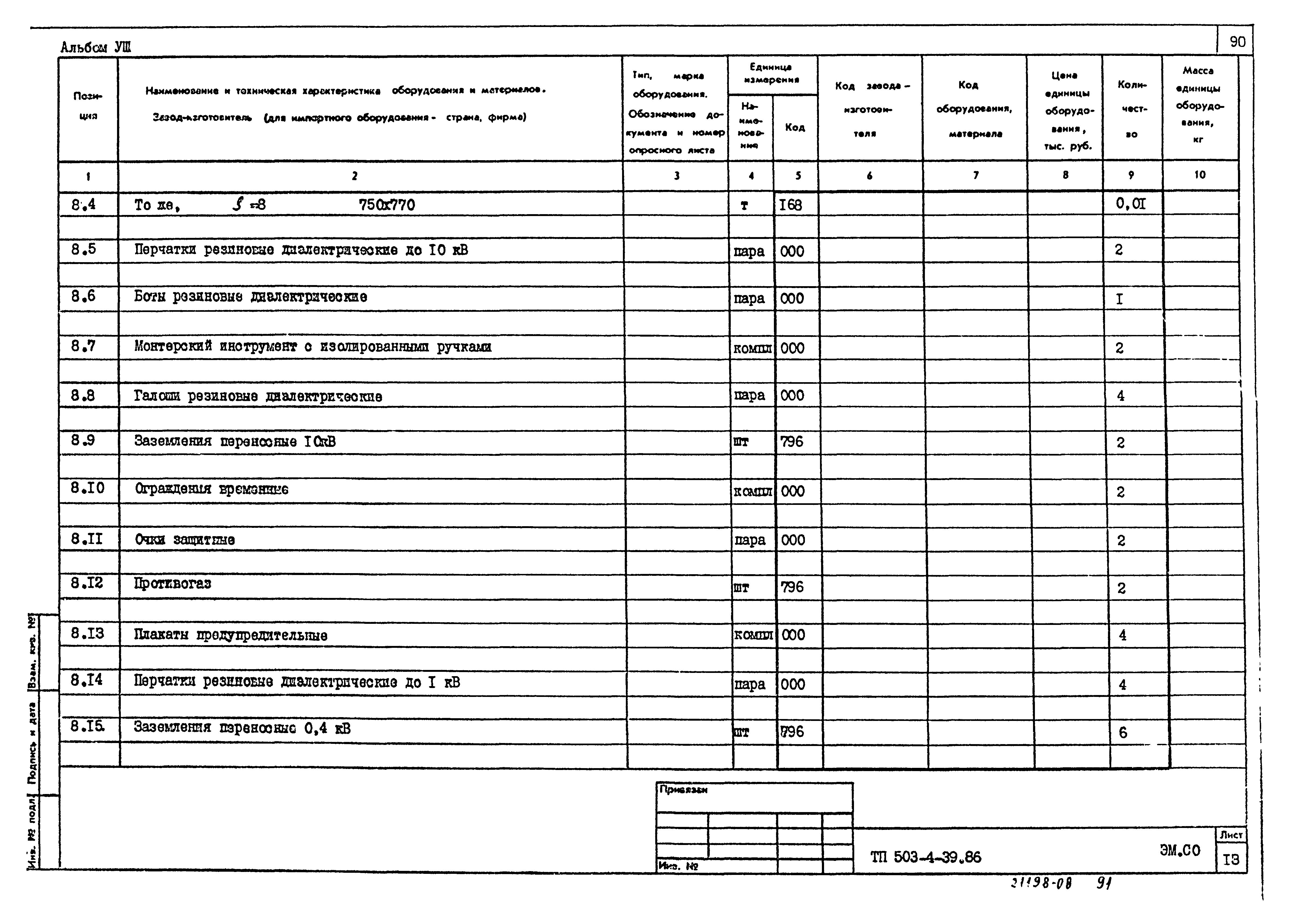 Типовой проект 503-4-39.86