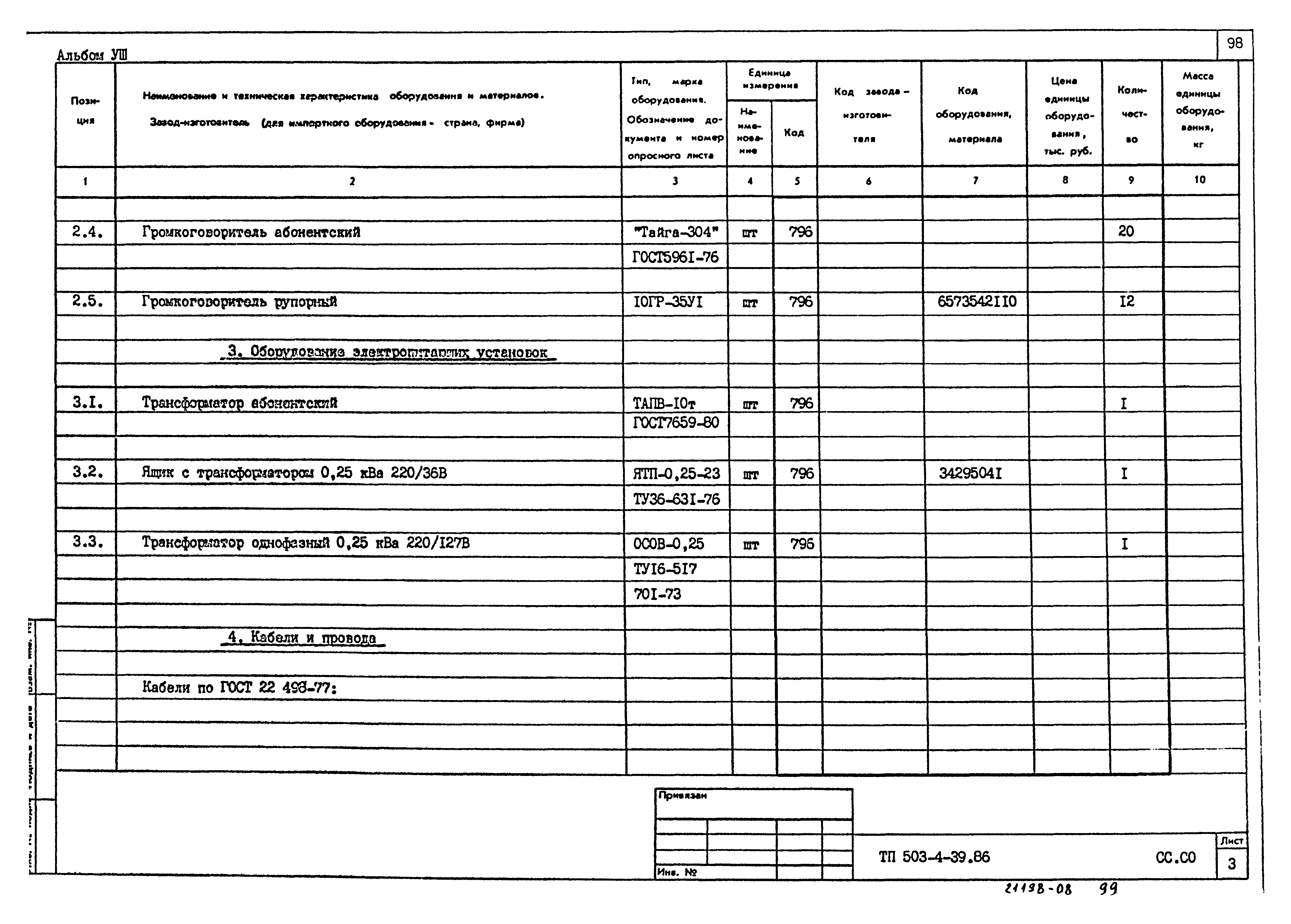 Типовой проект 503-4-39.86