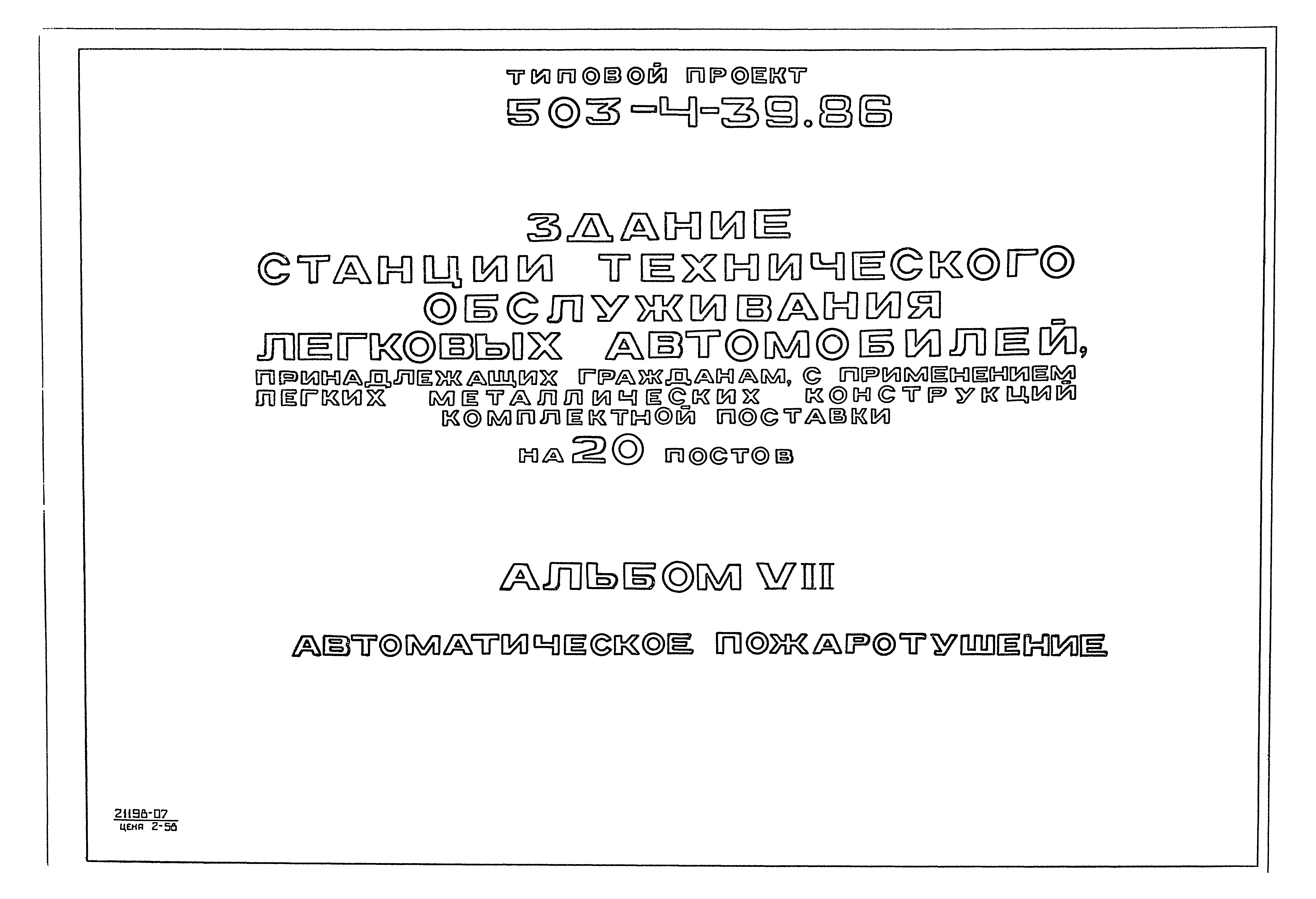 Типовой проект 503-4-39.86