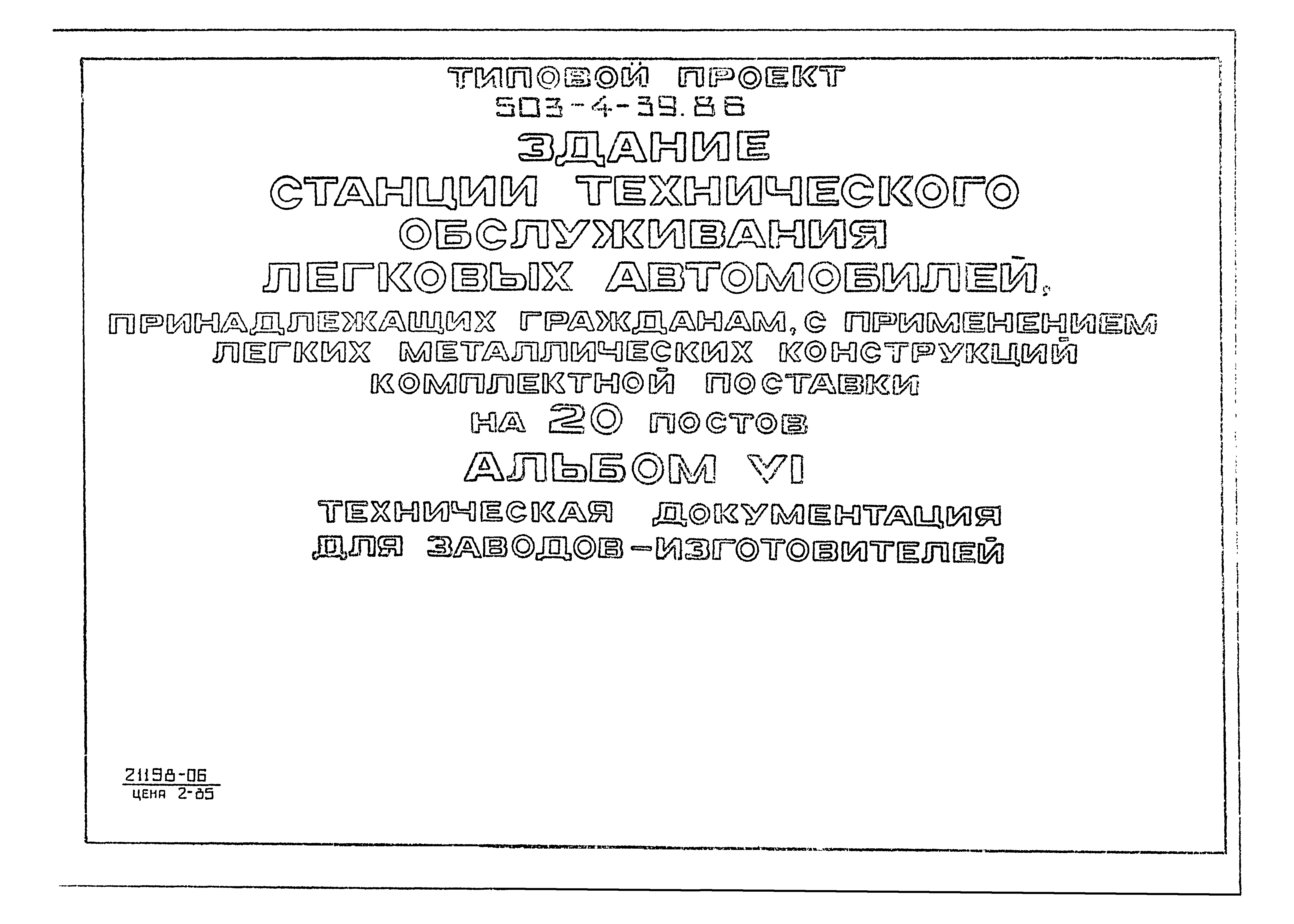 Типовой проект 503-4-39.86