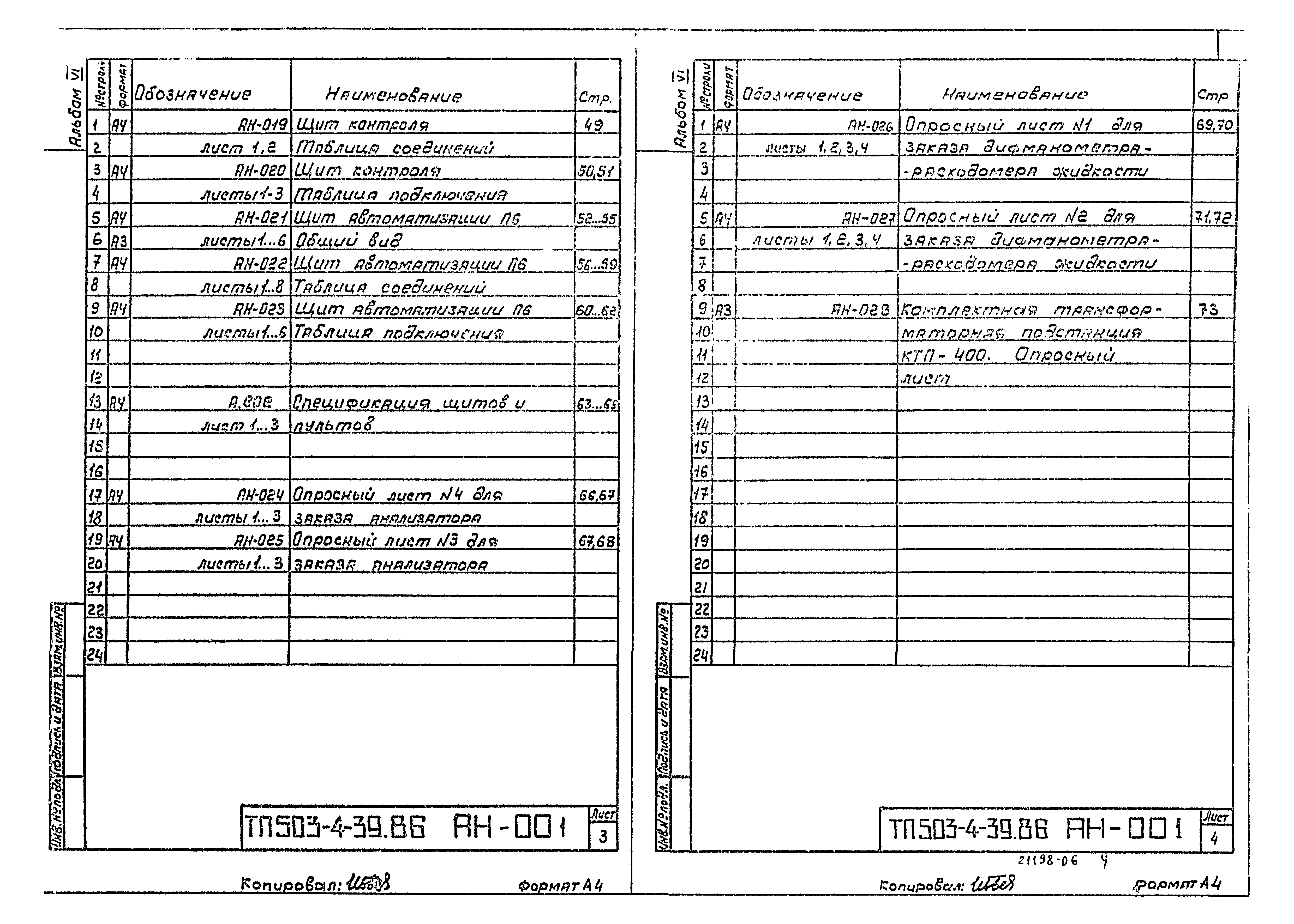 Типовой проект 503-4-39.86