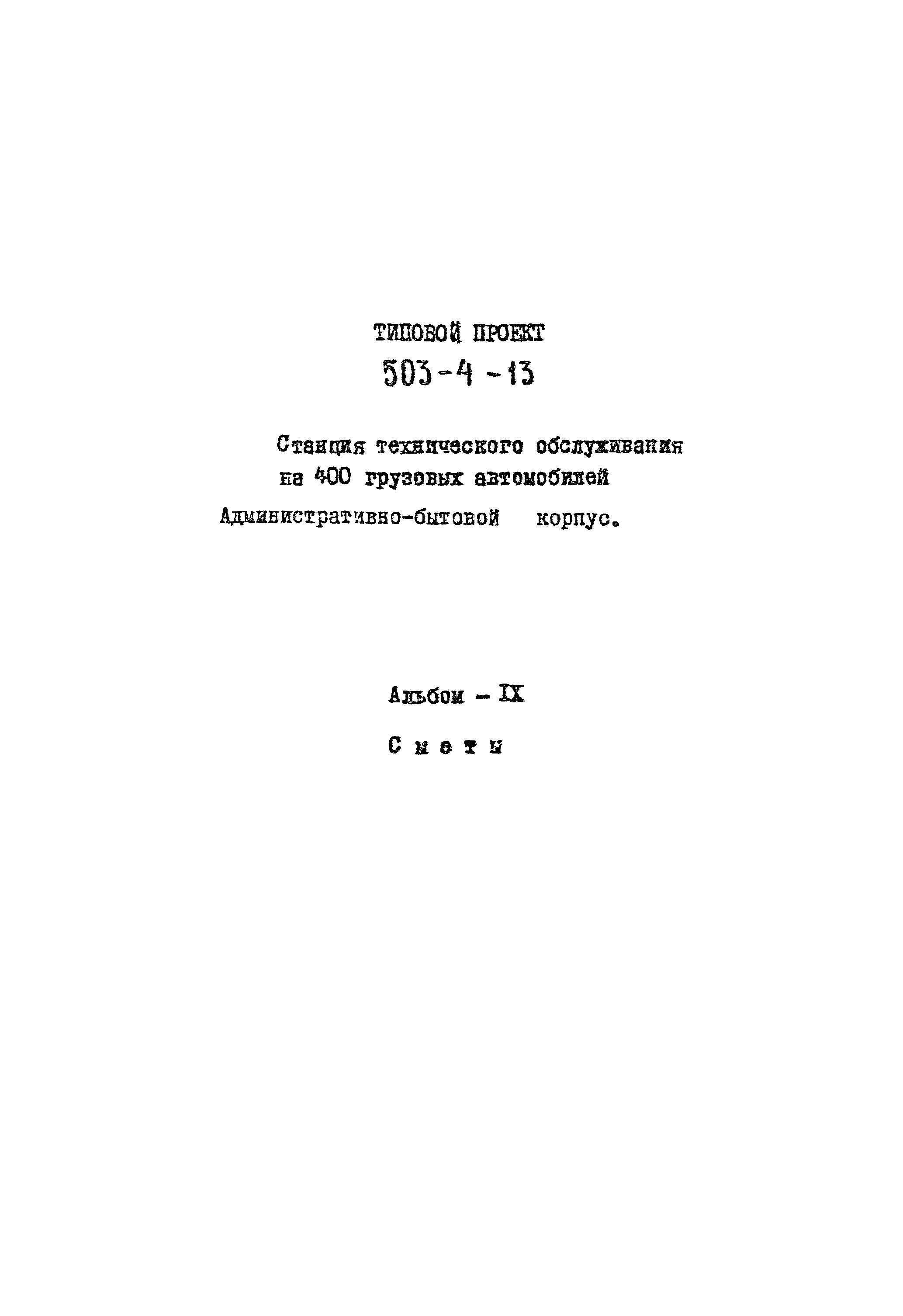 Типовой проект 503-4-13
