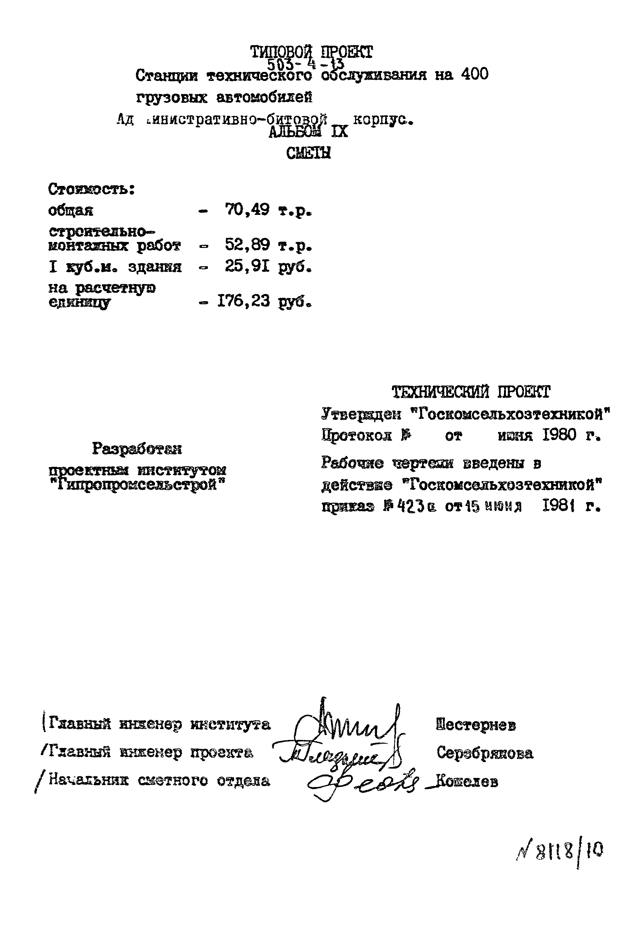 Типовой проект 503-4-13