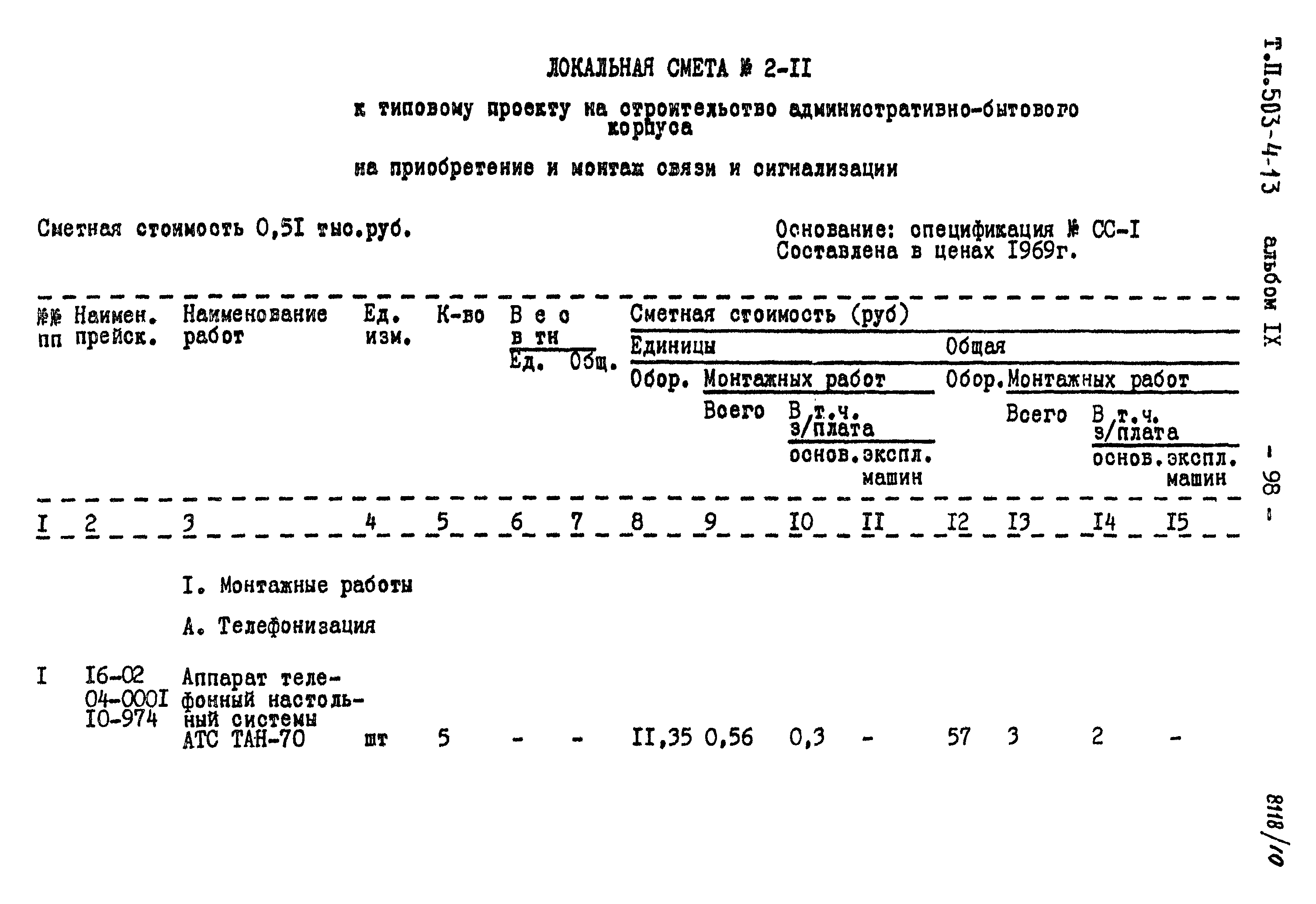Типовой проект 503-4-13