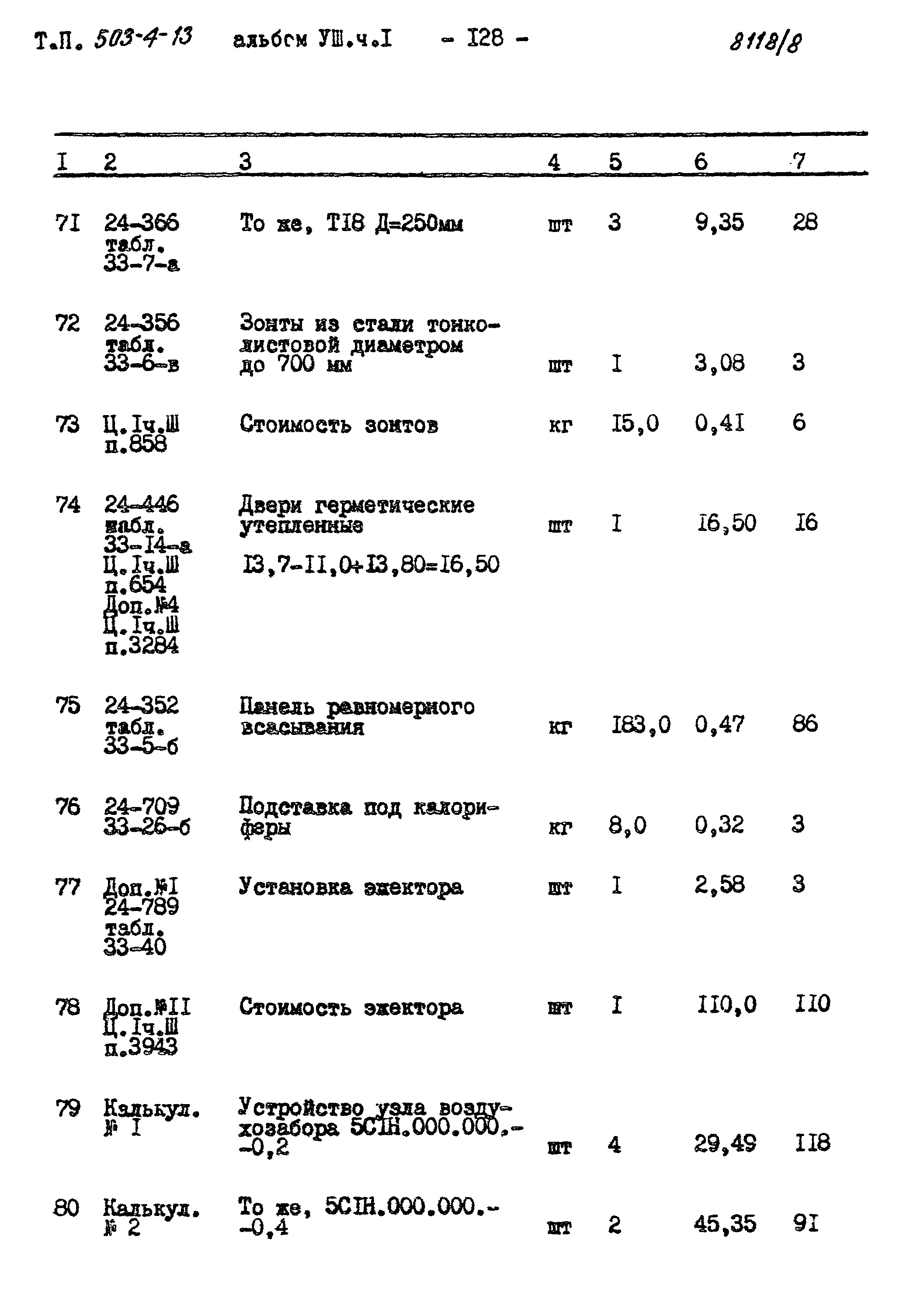 Типовой проект 503-4-13