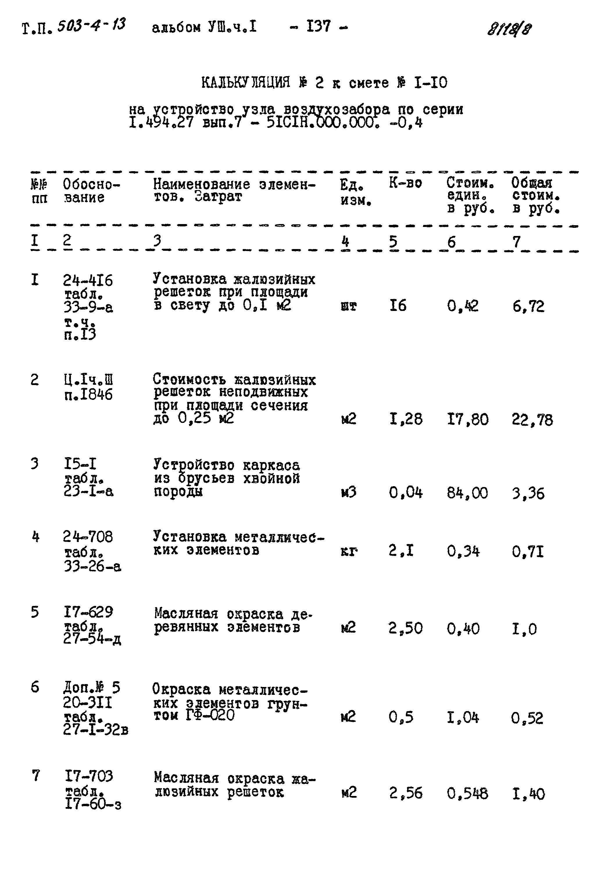 Типовой проект 503-4-13