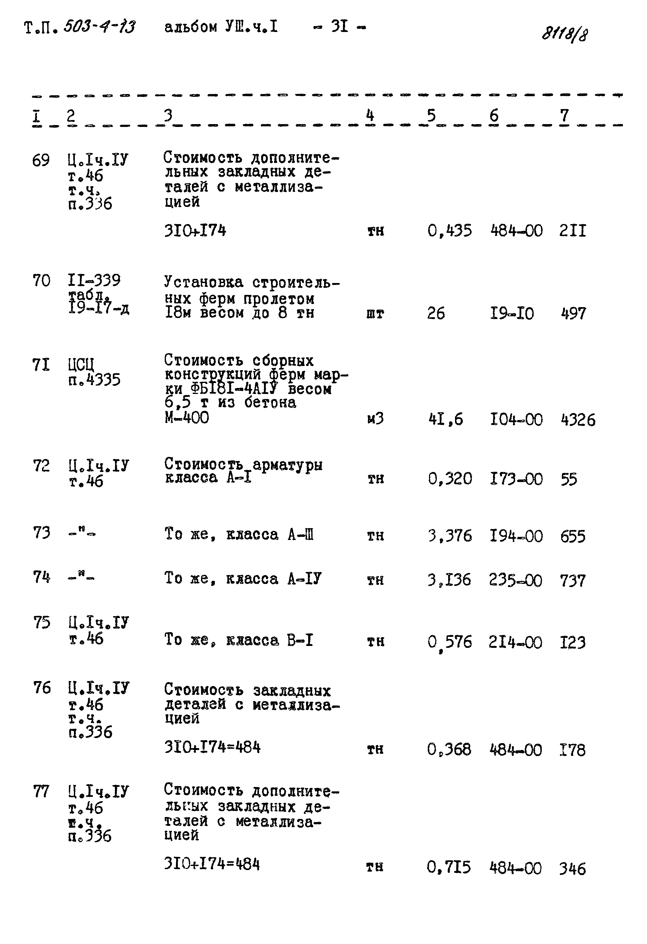 Типовой проект 503-4-13