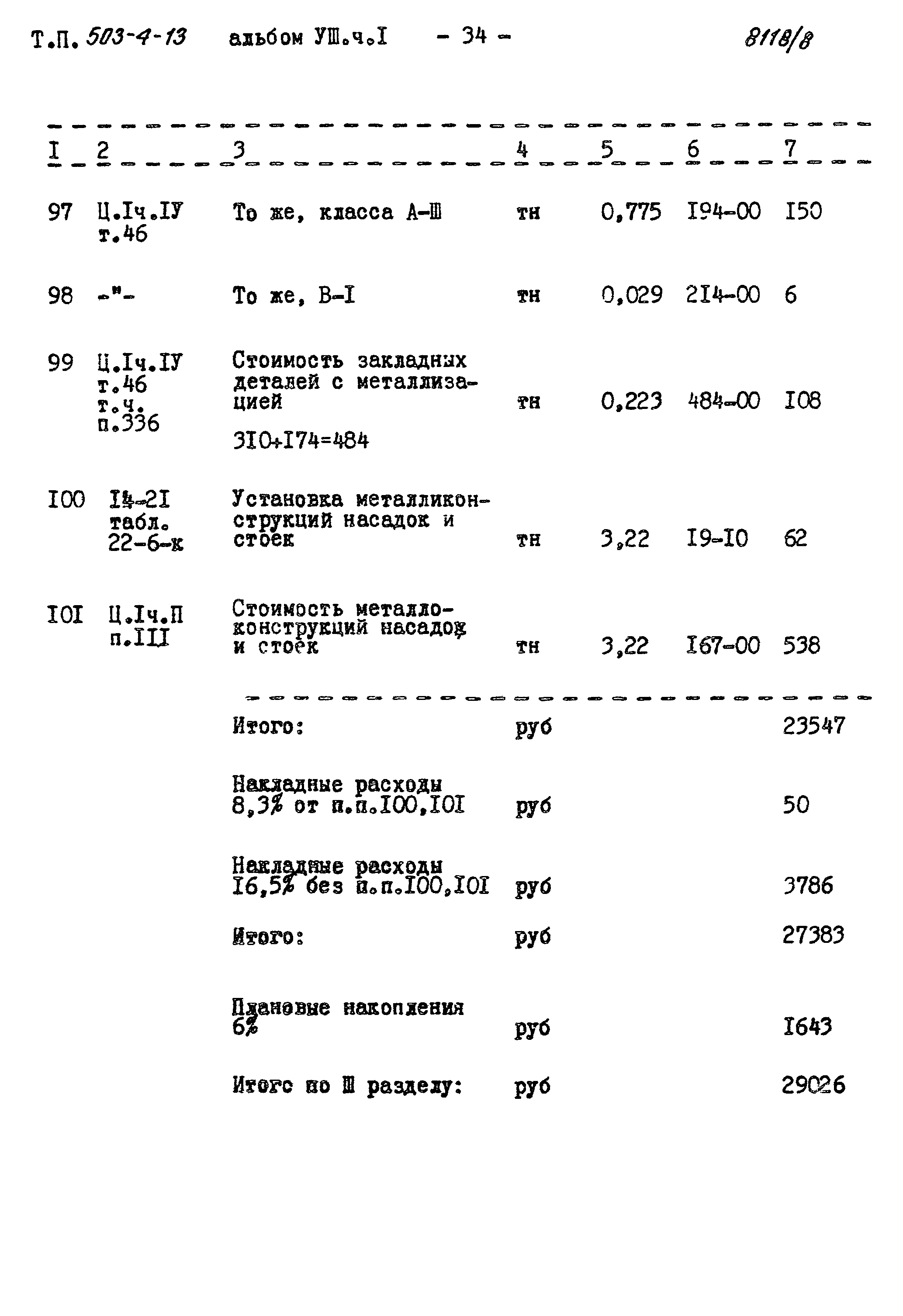 Типовой проект 503-4-13