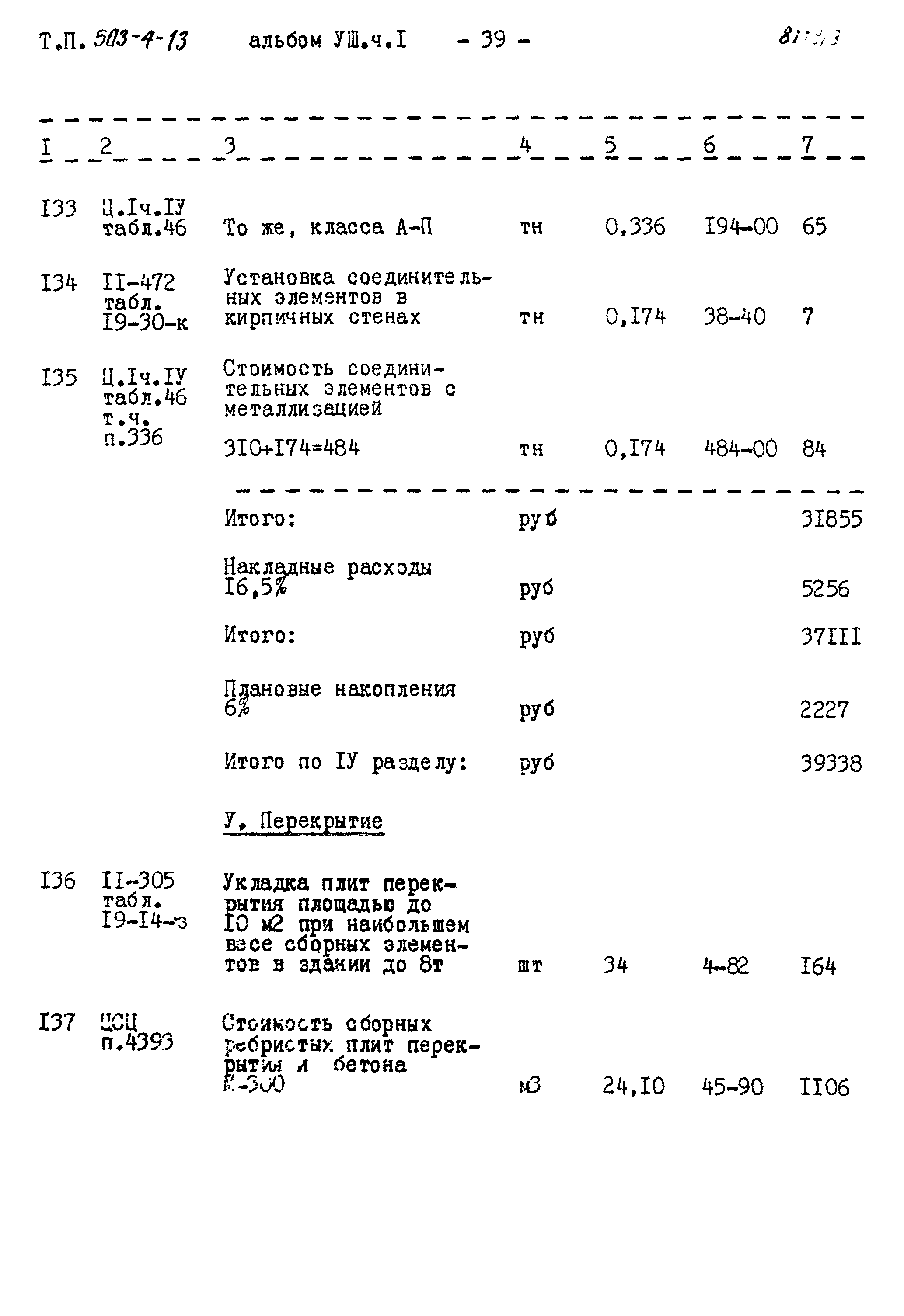 Типовой проект 503-4-13