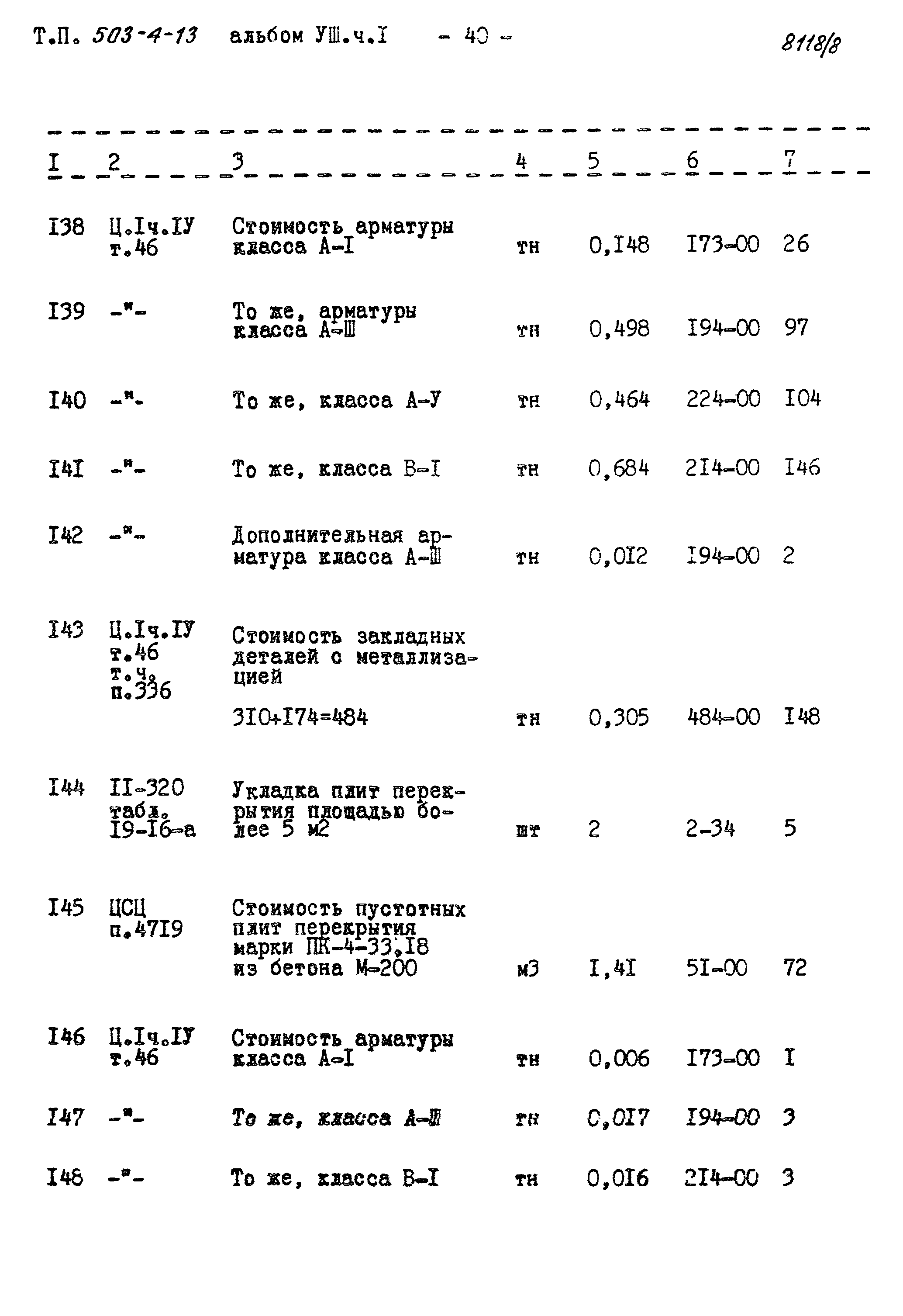 Типовой проект 503-4-13