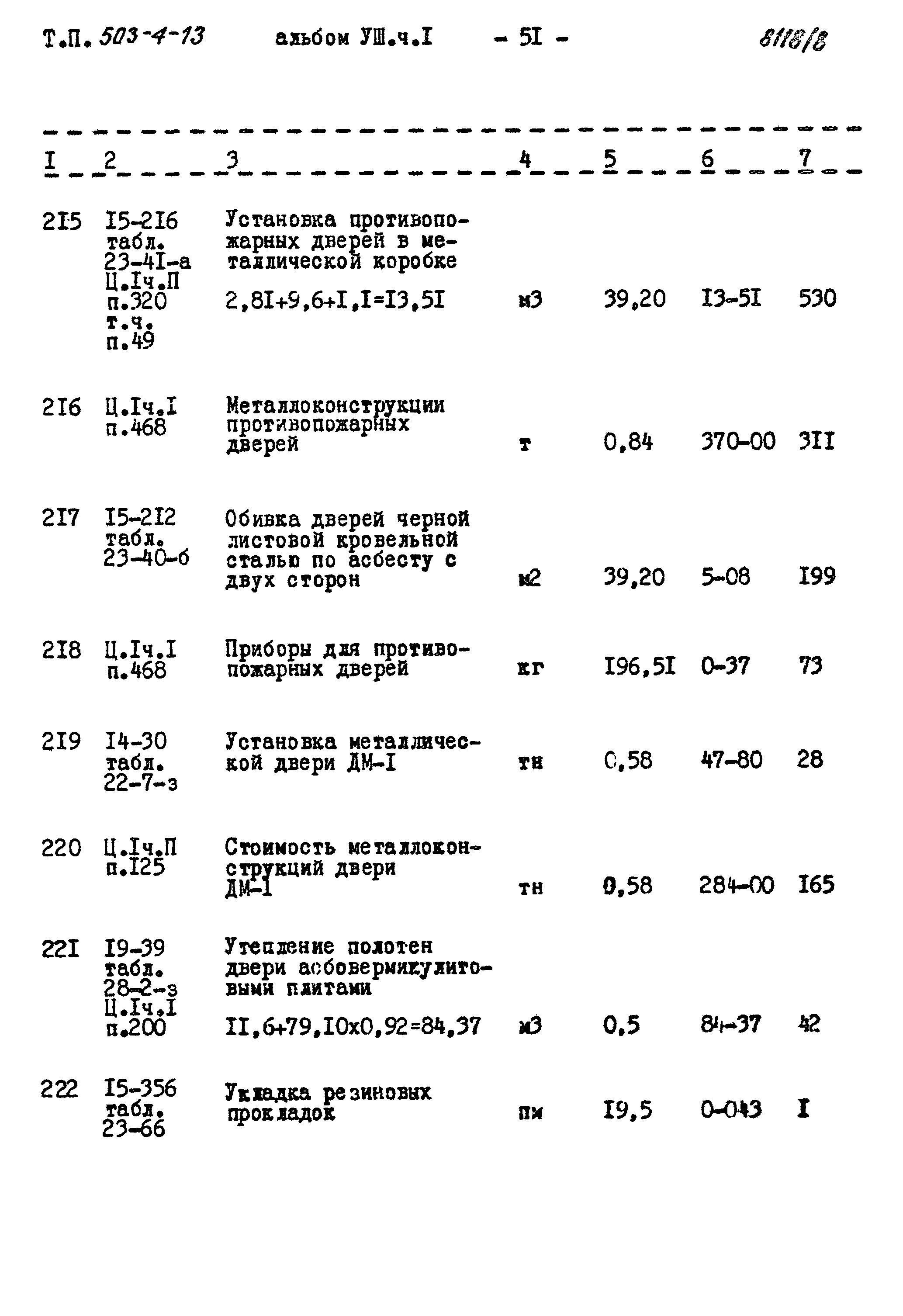 Типовой проект 503-4-13