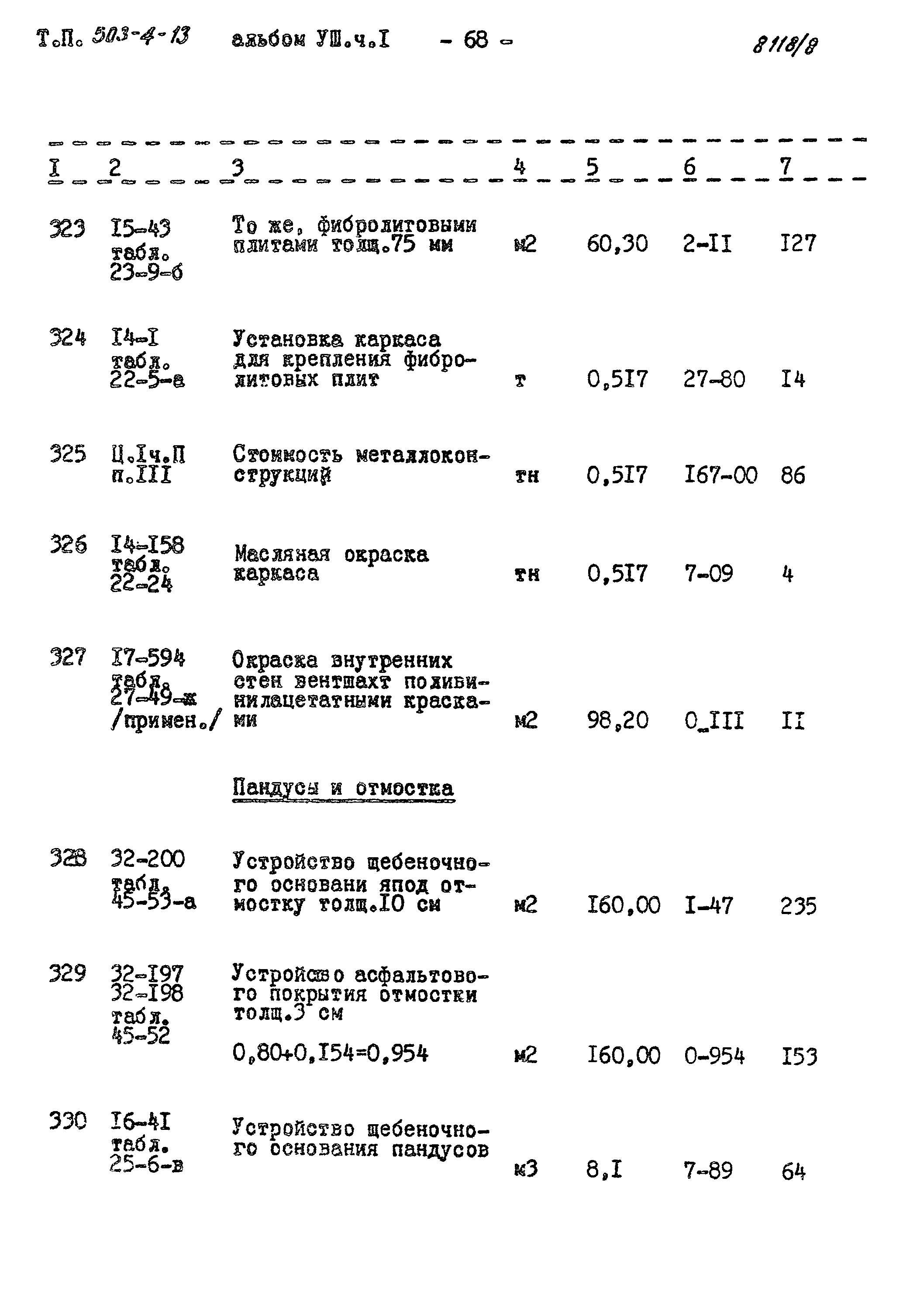 Типовой проект 503-4-13