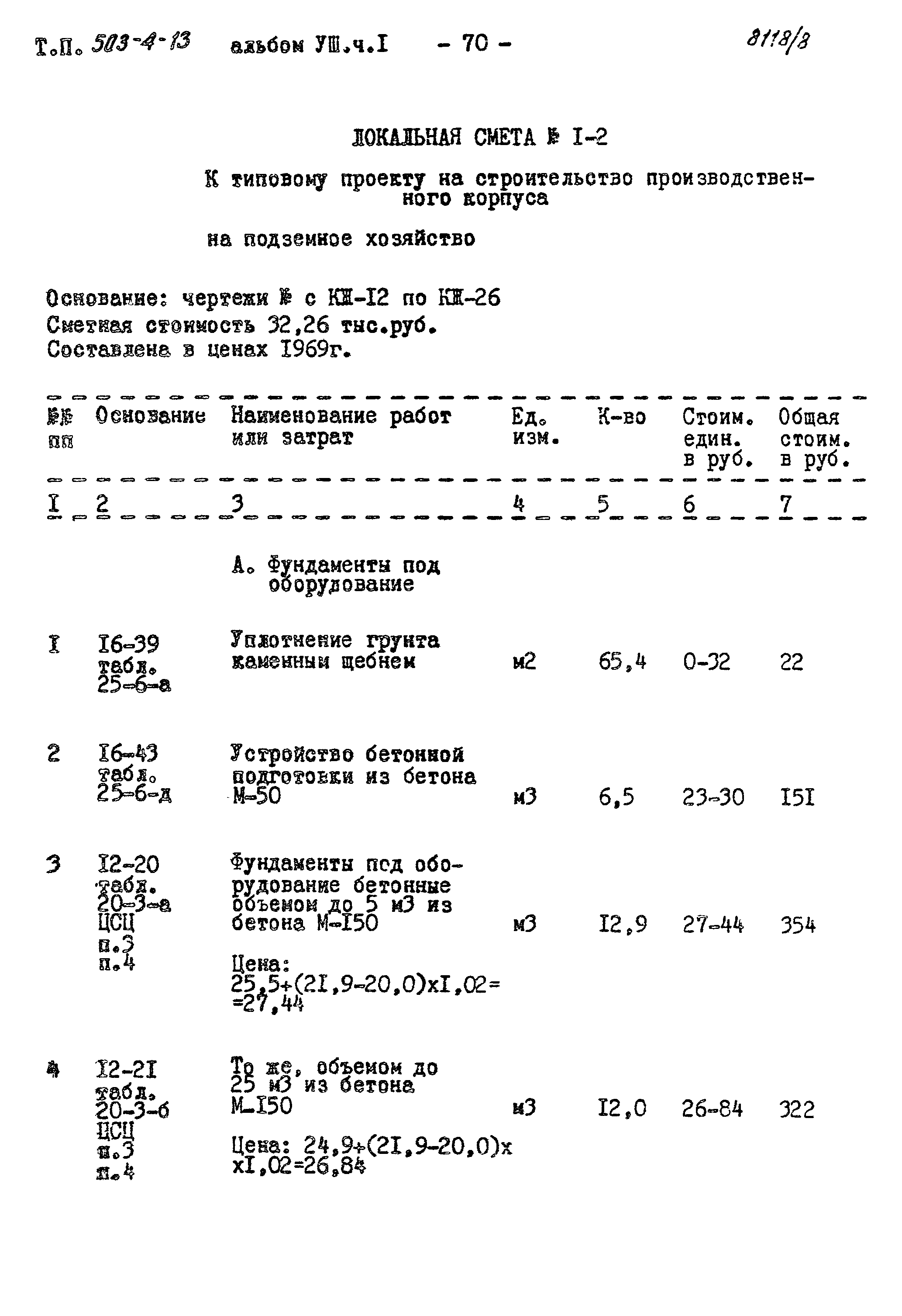 Типовой проект 503-4-13