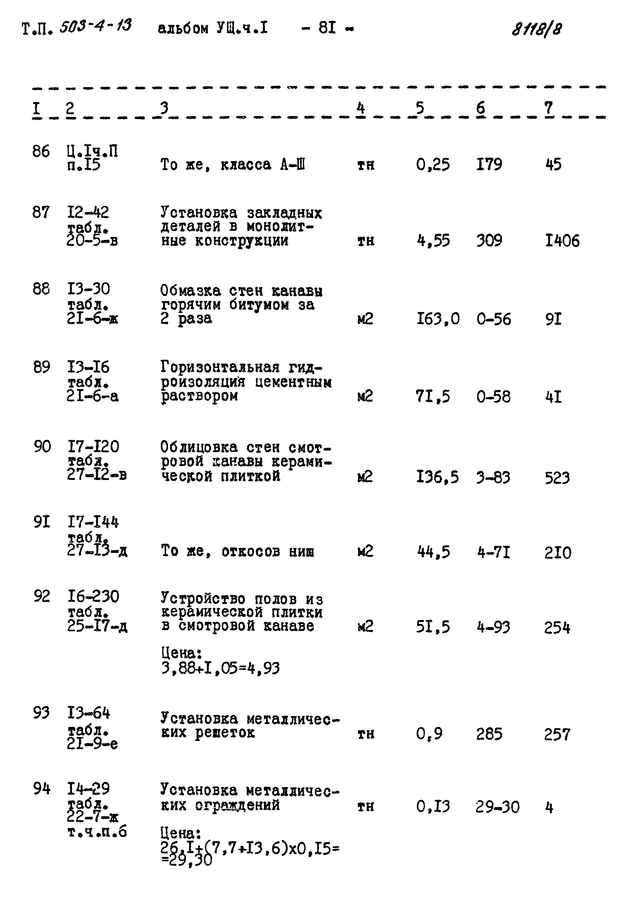 Типовой проект 503-4-13