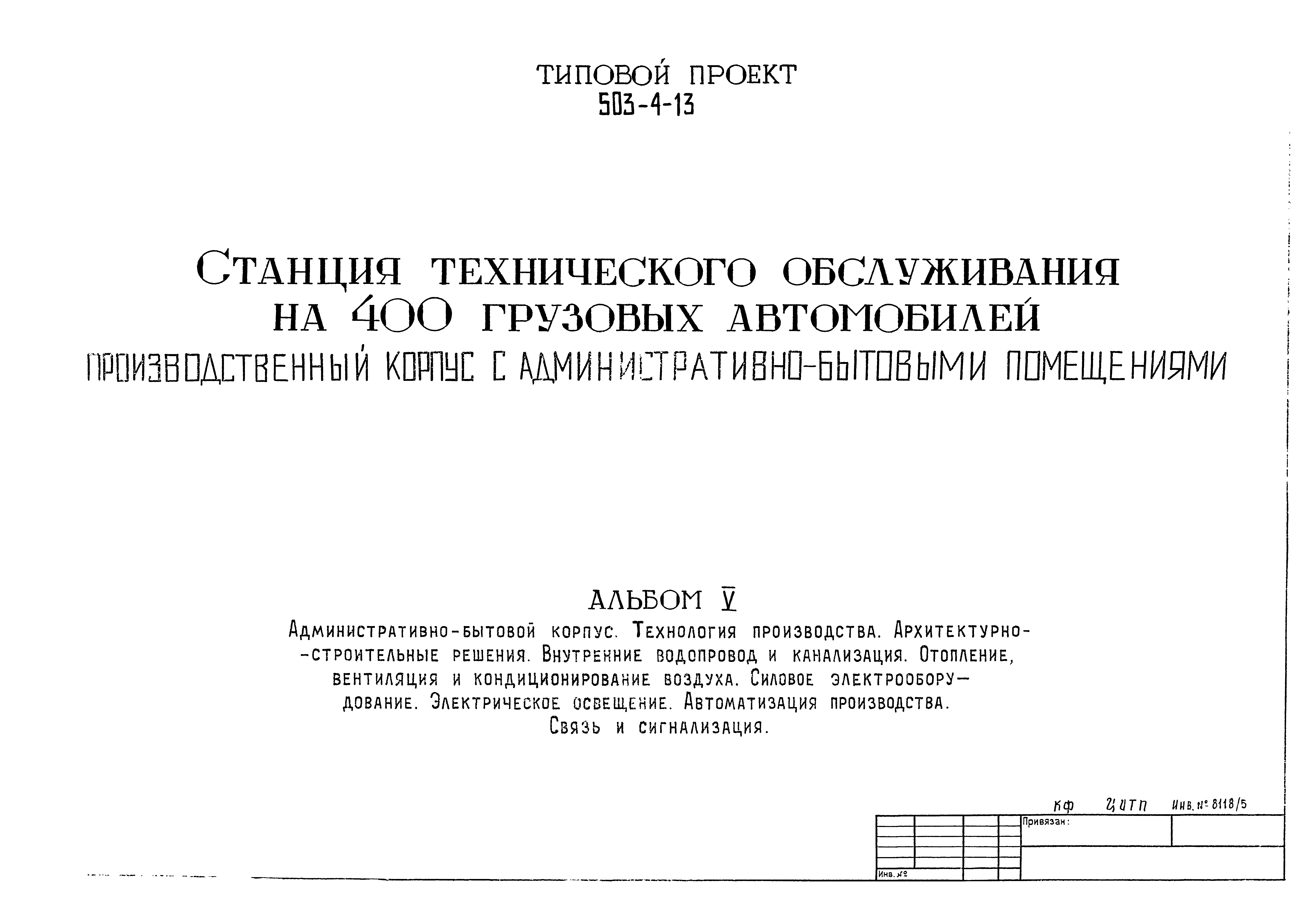 Типовой проект 503-4-13