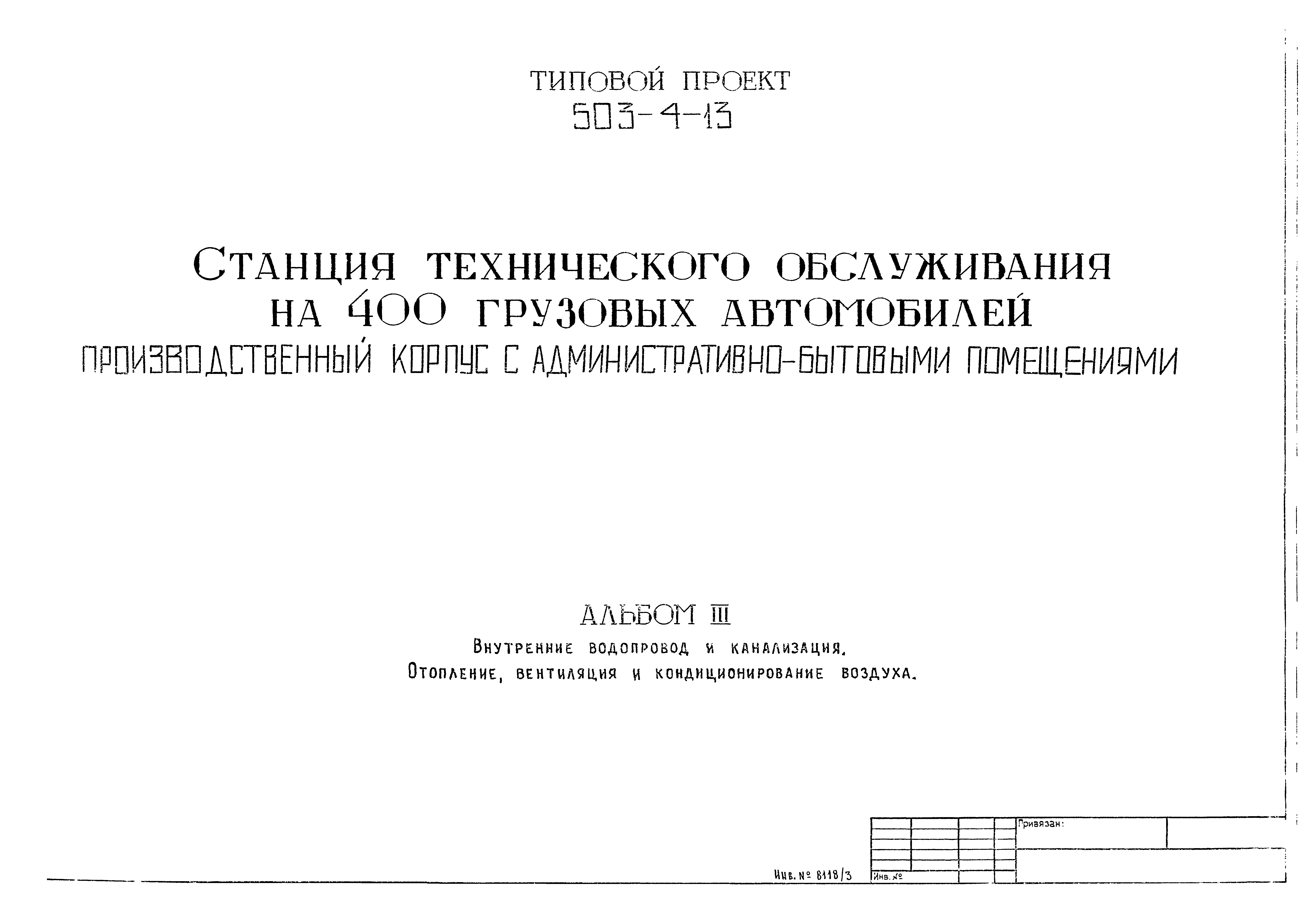 Типовой проект 503-4-13