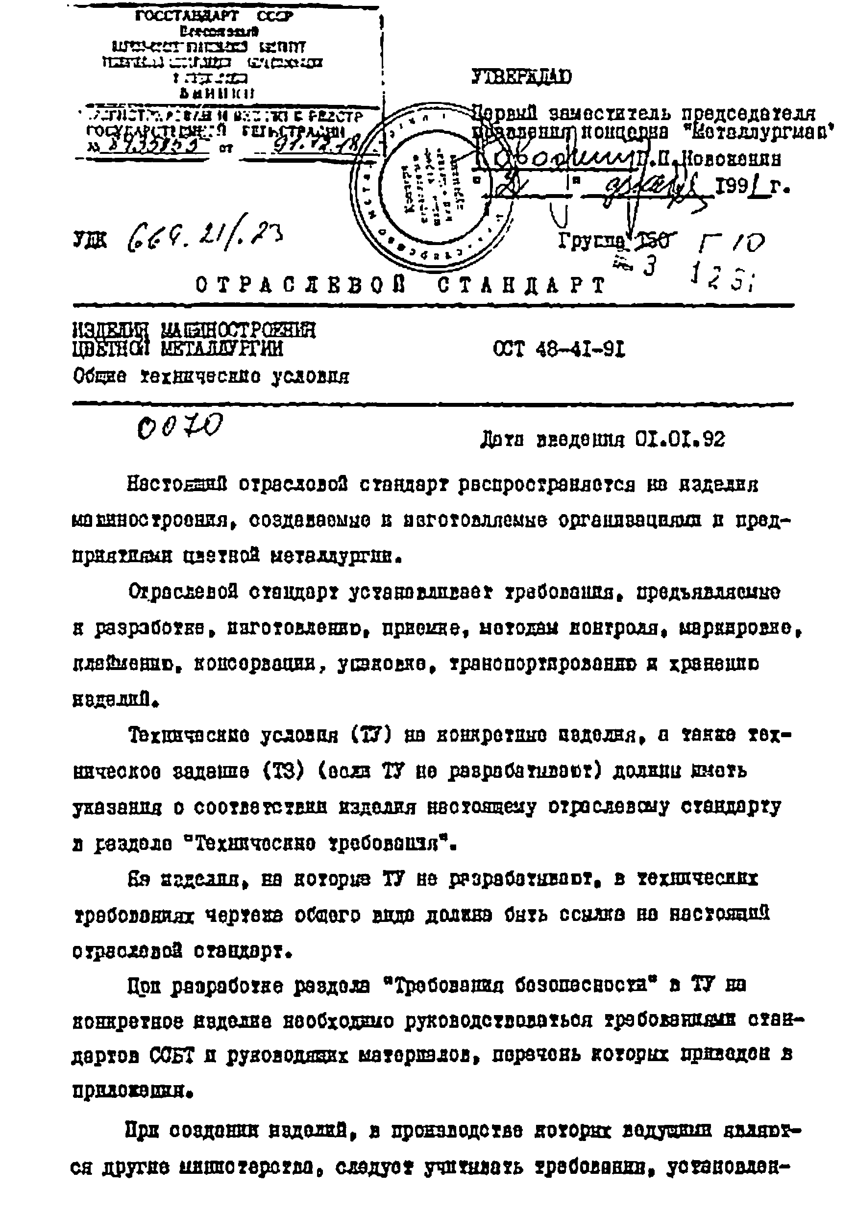 ОСТ 48-41-91