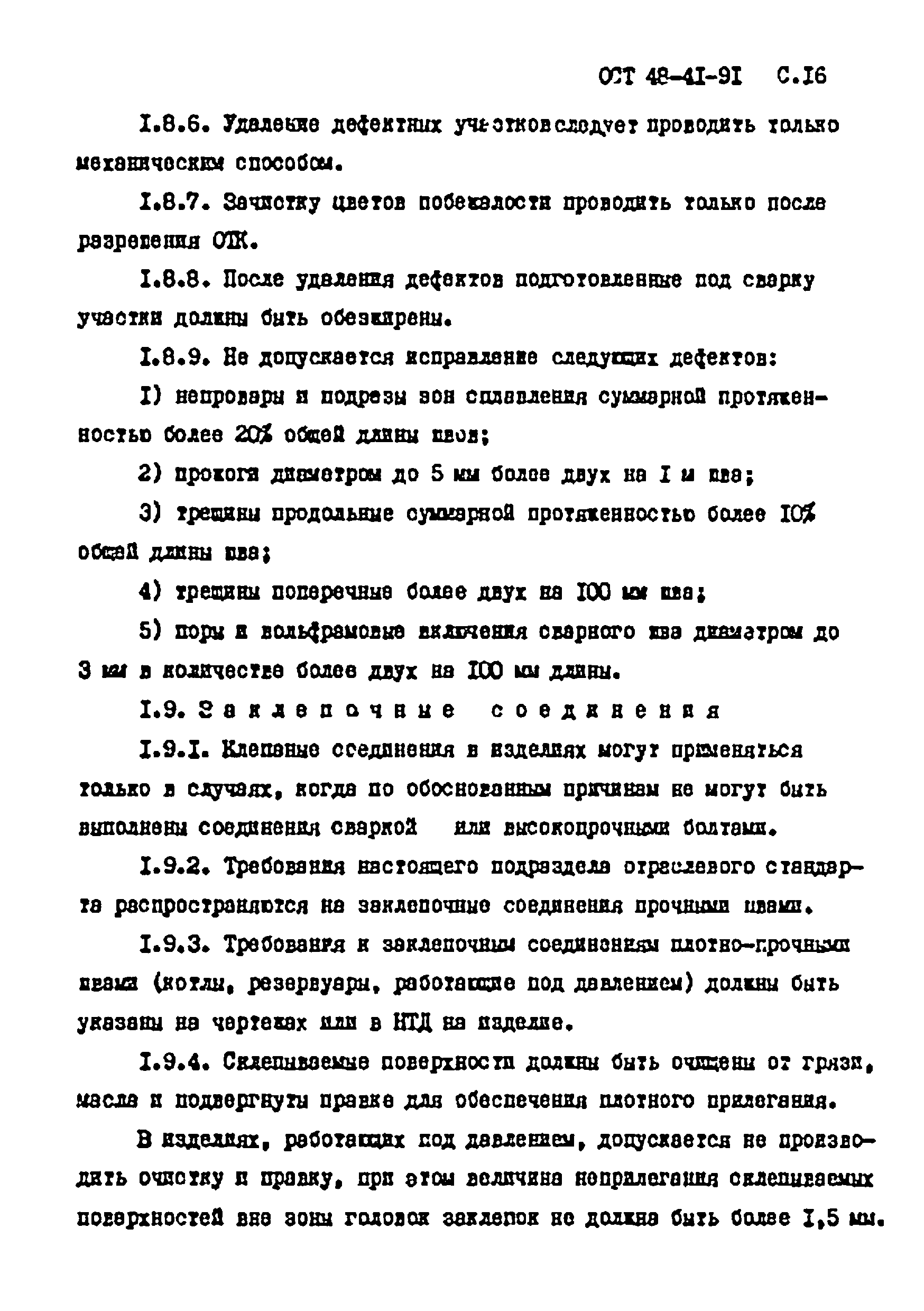 ОСТ 48-41-91