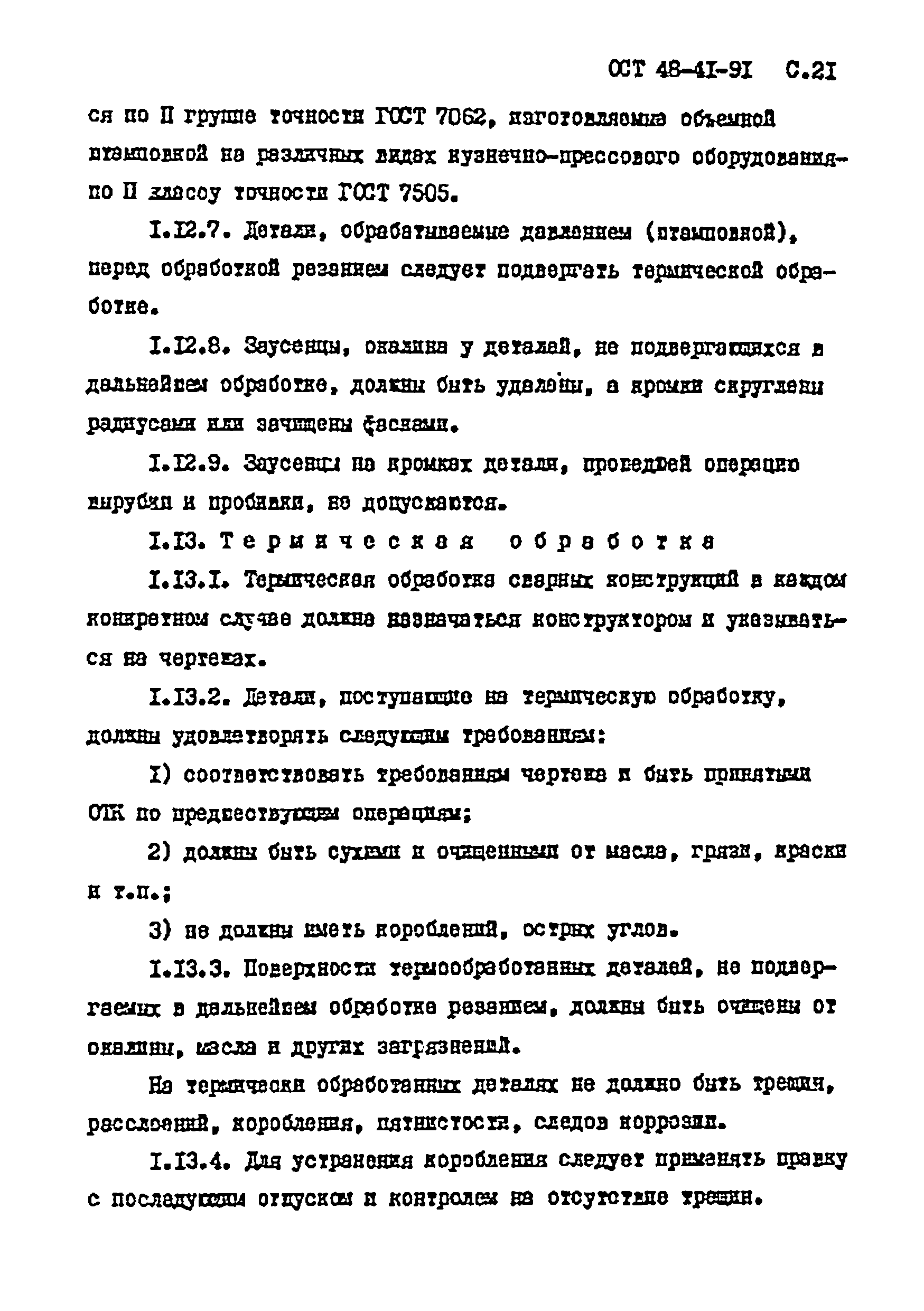 ОСТ 48-41-91