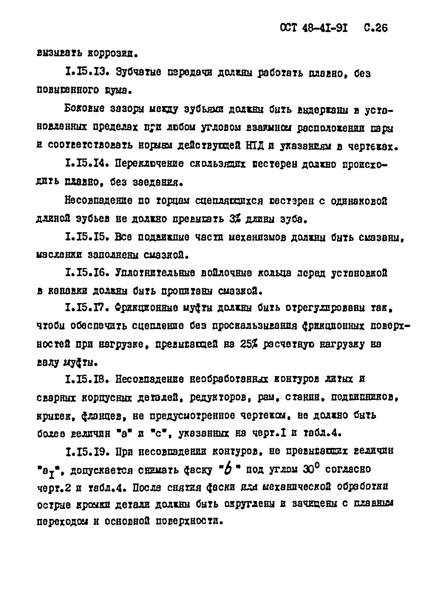 ОСТ 48-41-91