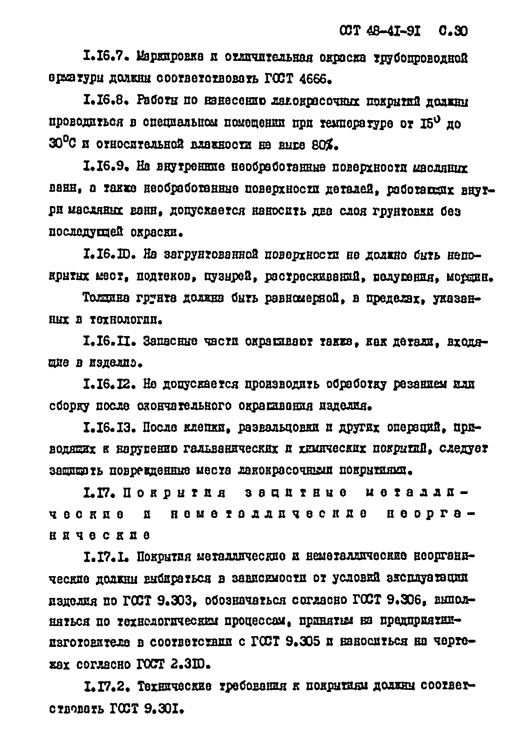 ОСТ 48-41-91