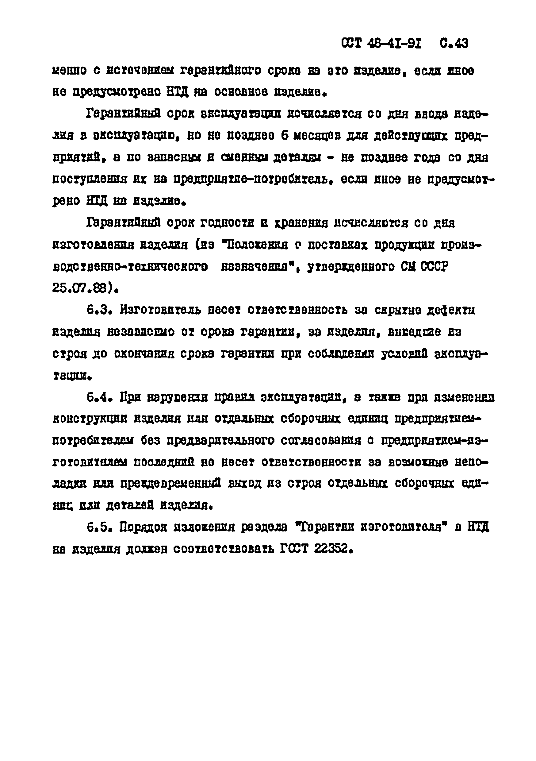 ОСТ 48-41-91