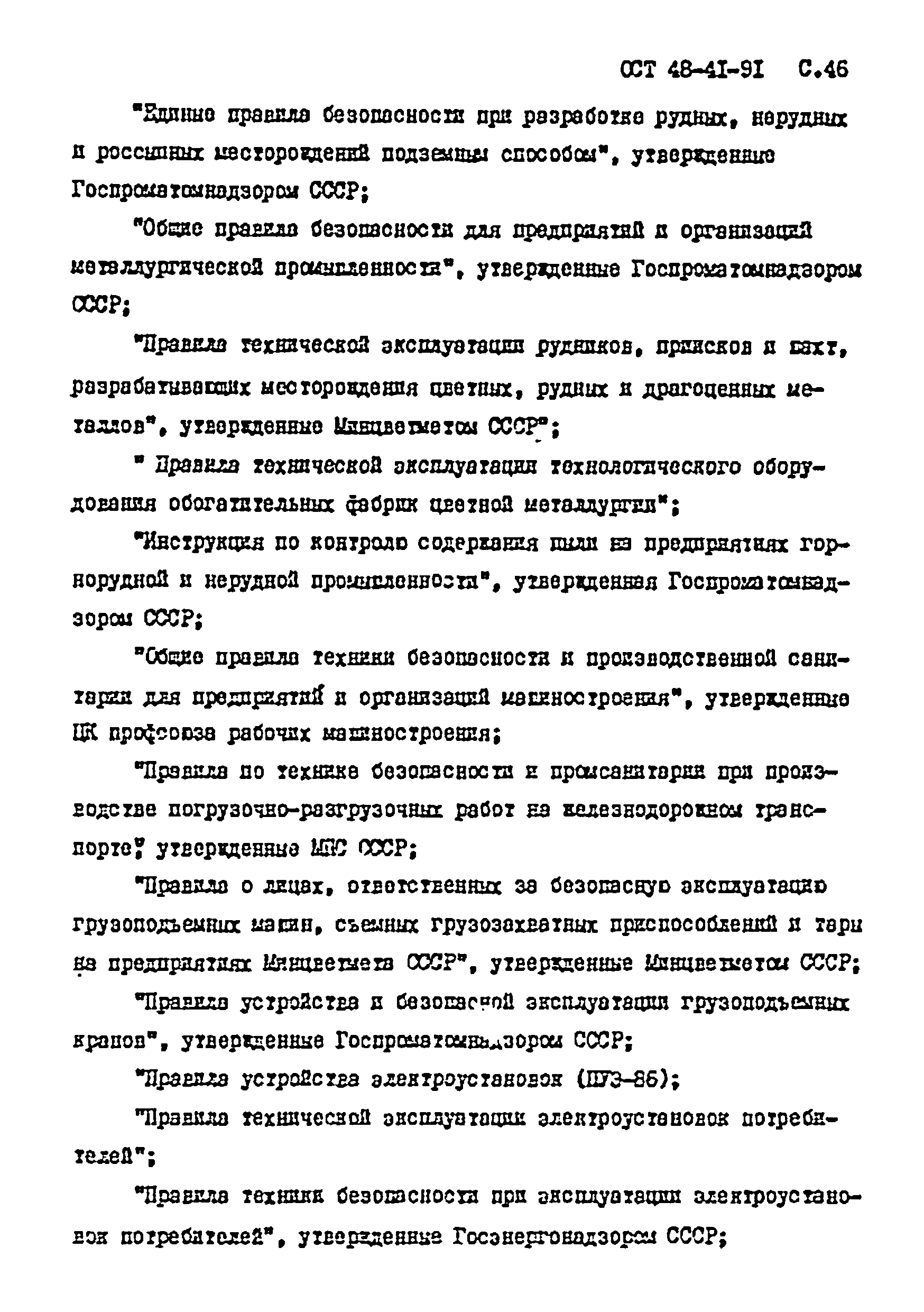 ОСТ 48-41-91