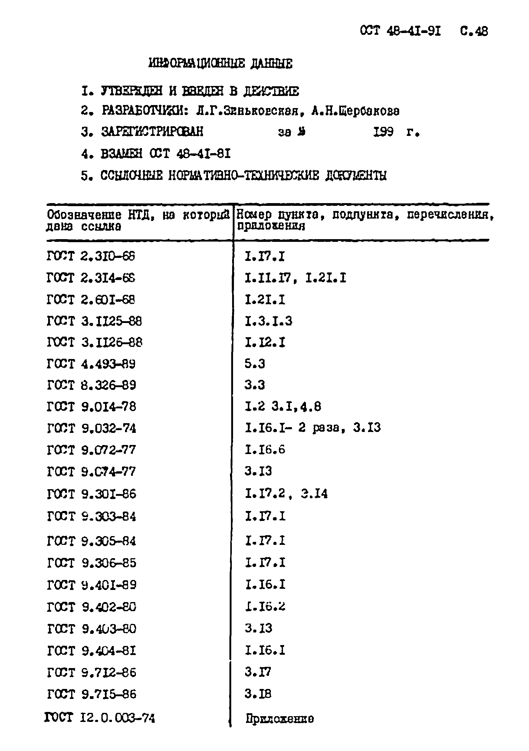 ОСТ 48-41-91