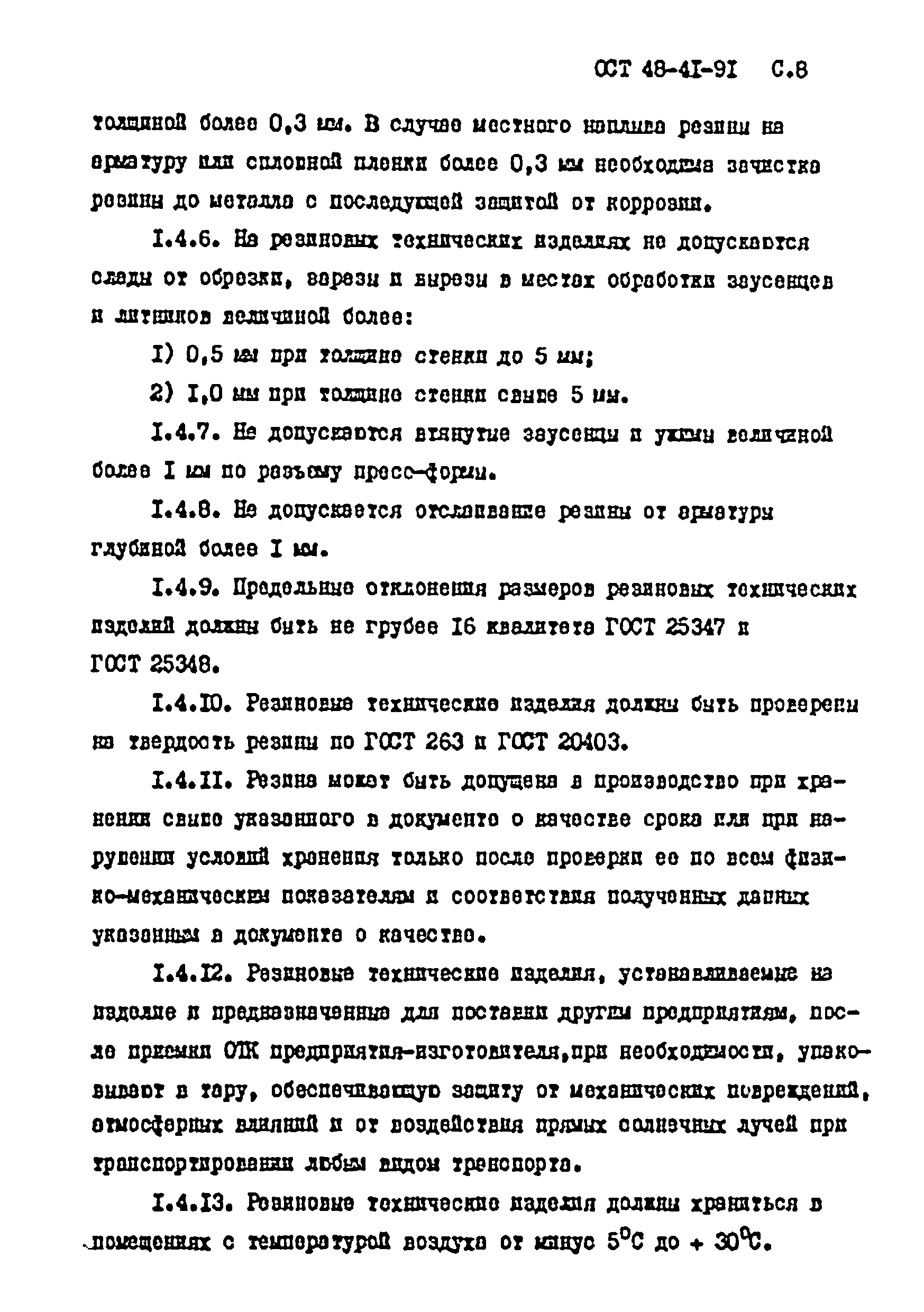 ОСТ 48-41-91