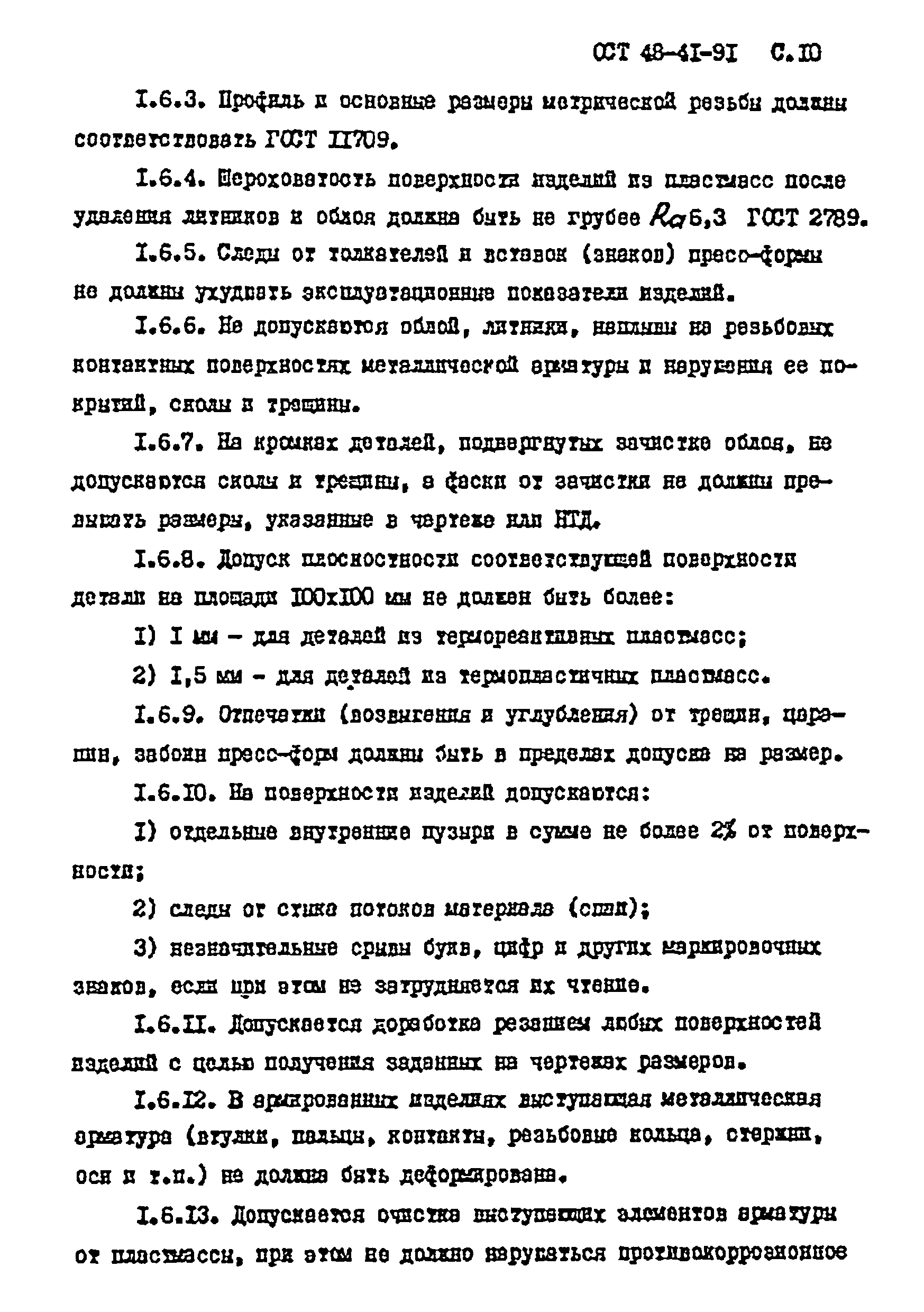 ОСТ 48-41-91