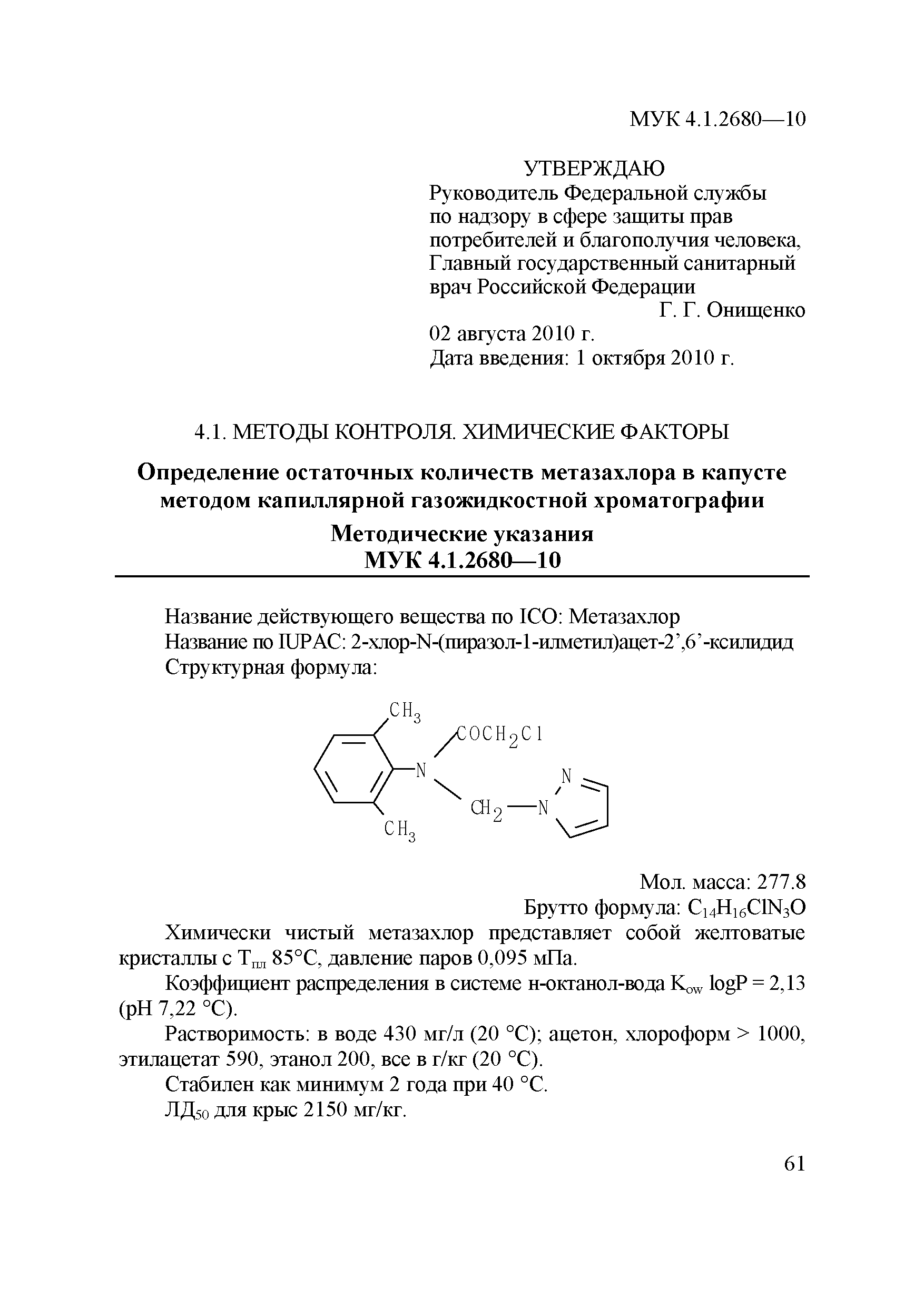 МУК 4.1.2680-10