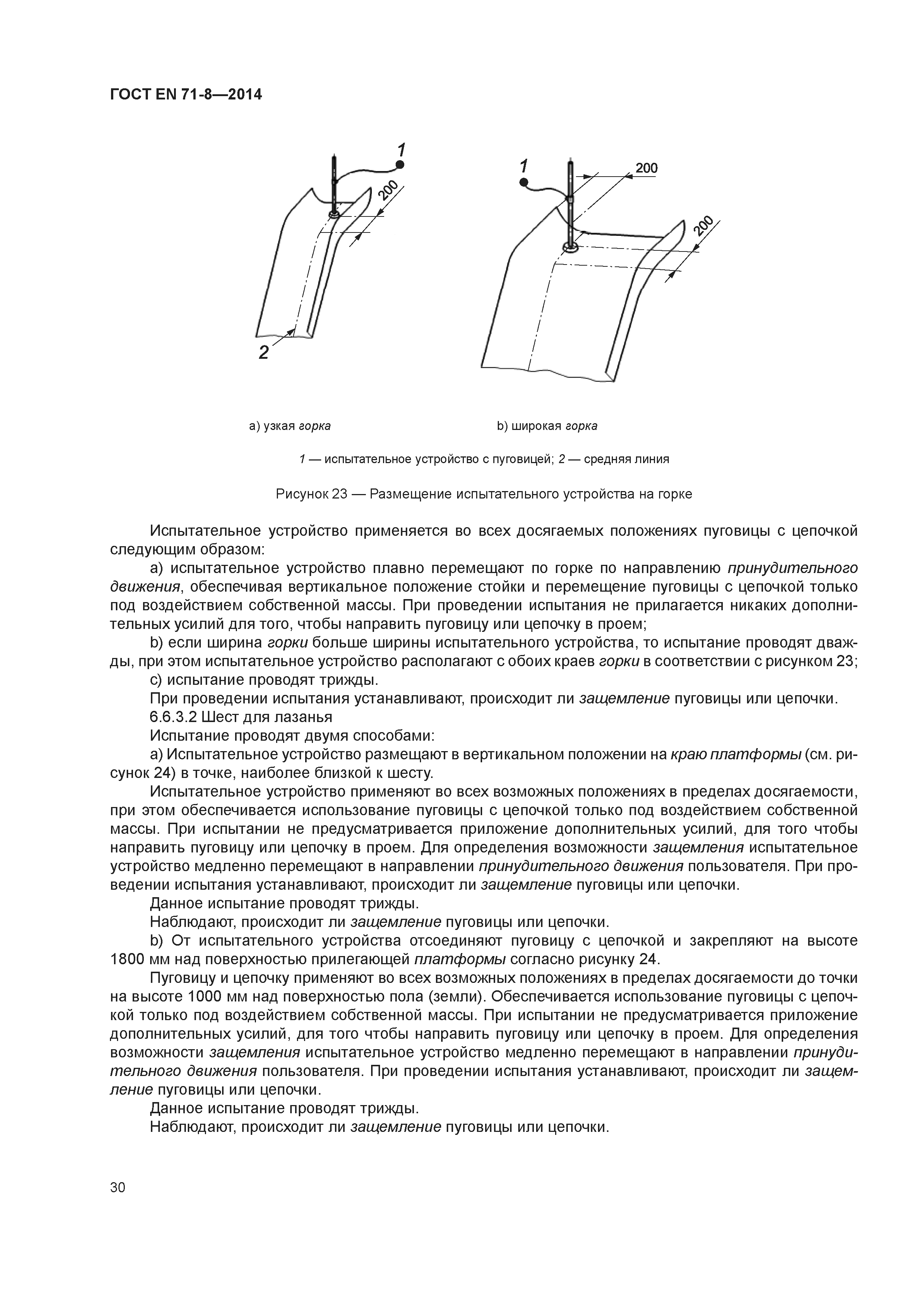 ГОСТ EN 71-8-2014