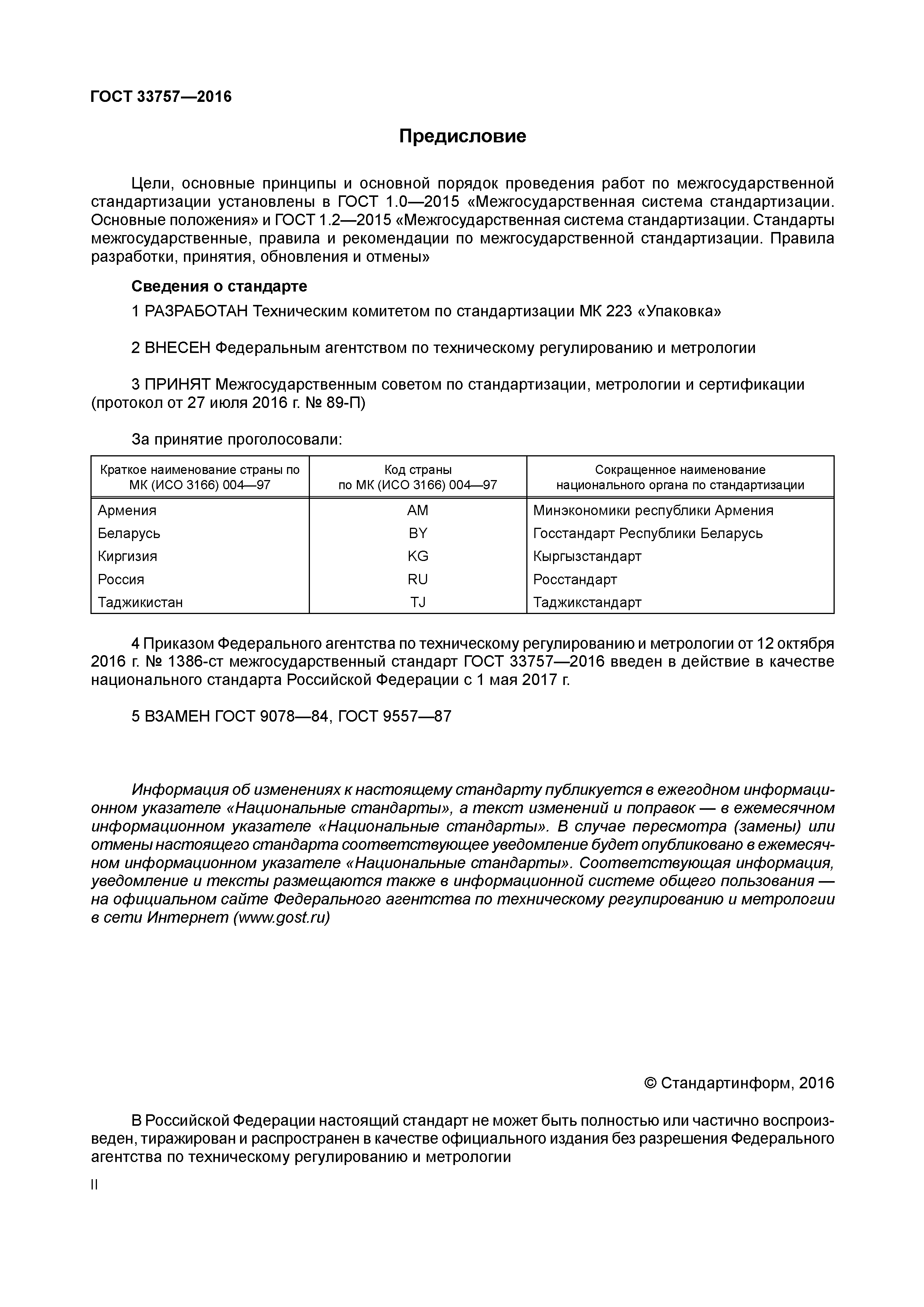 ГОСТ 33757-2016