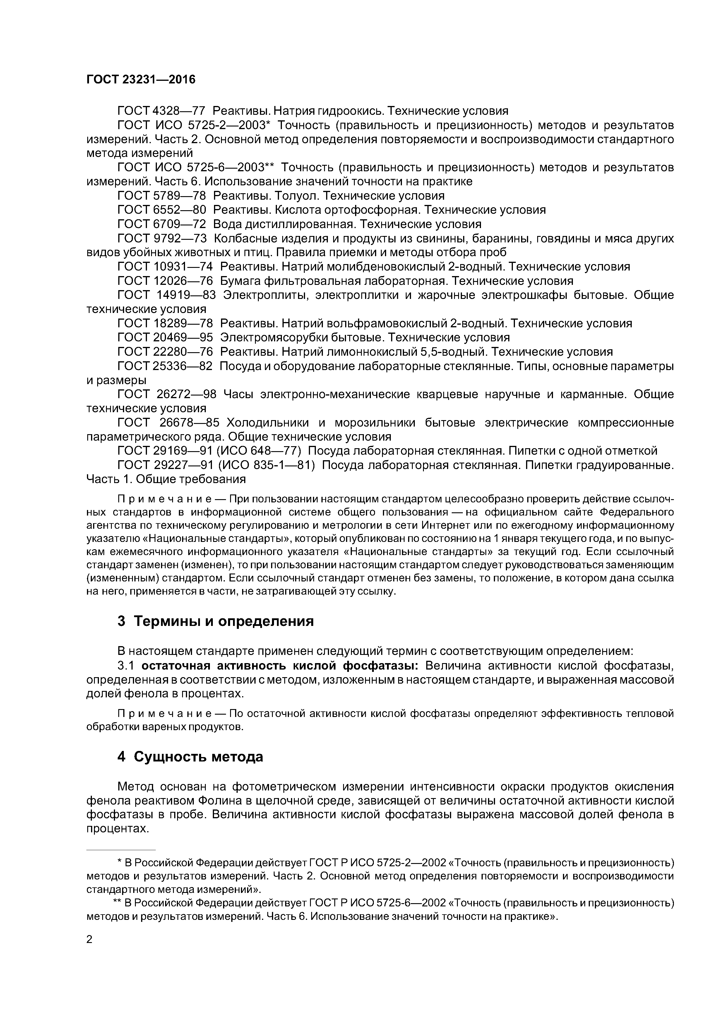 ГОСТ 23231-2016