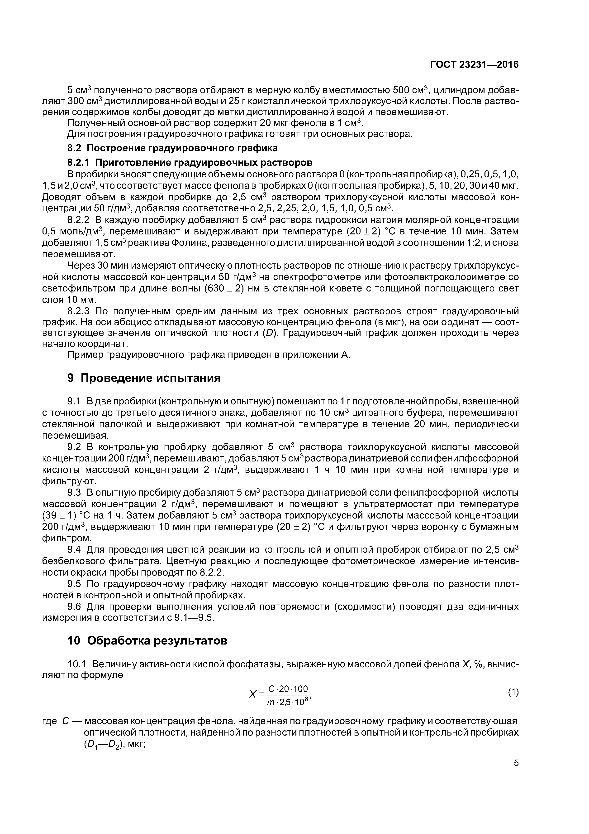 ГОСТ 23231-2016