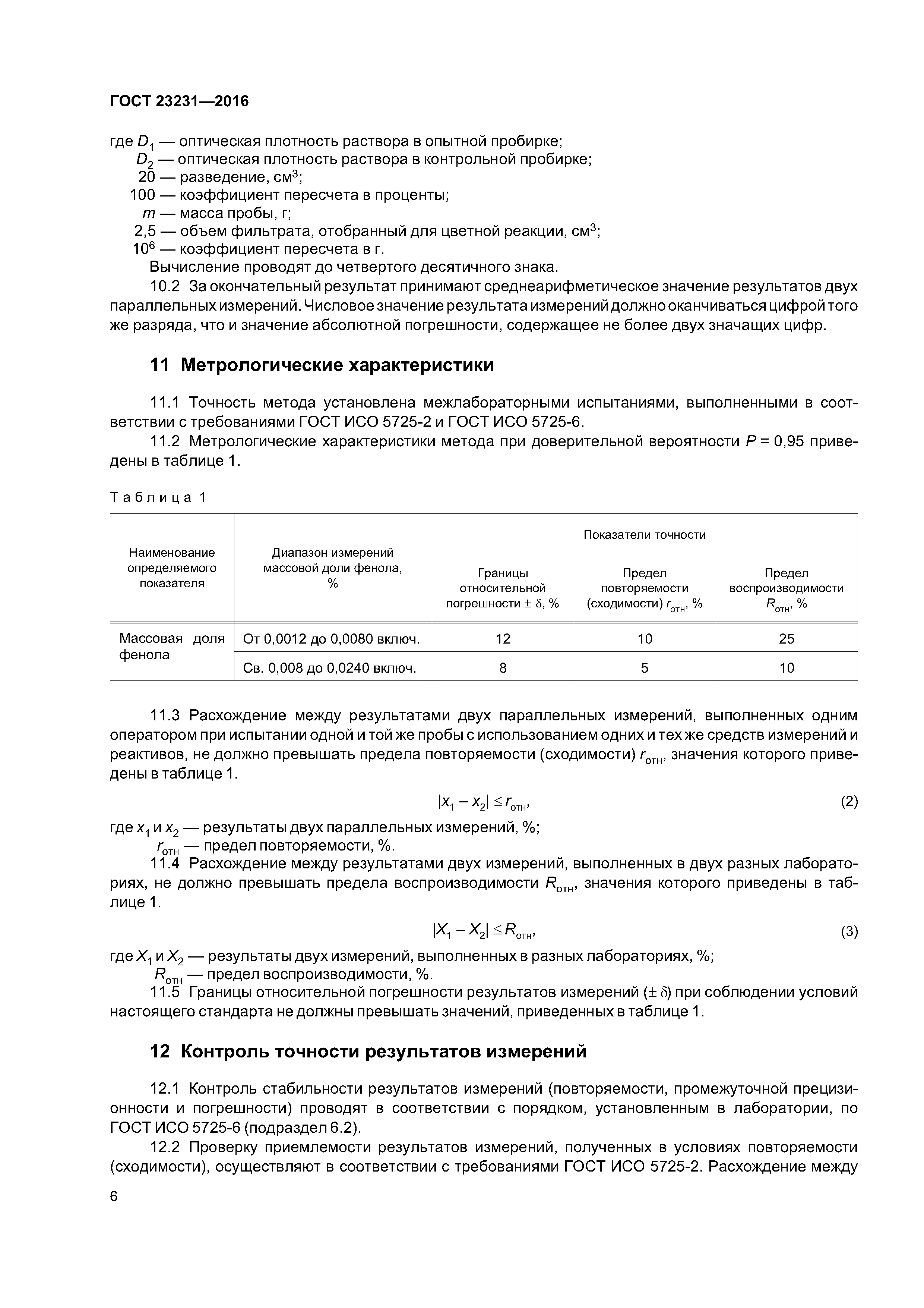 ГОСТ 23231-2016