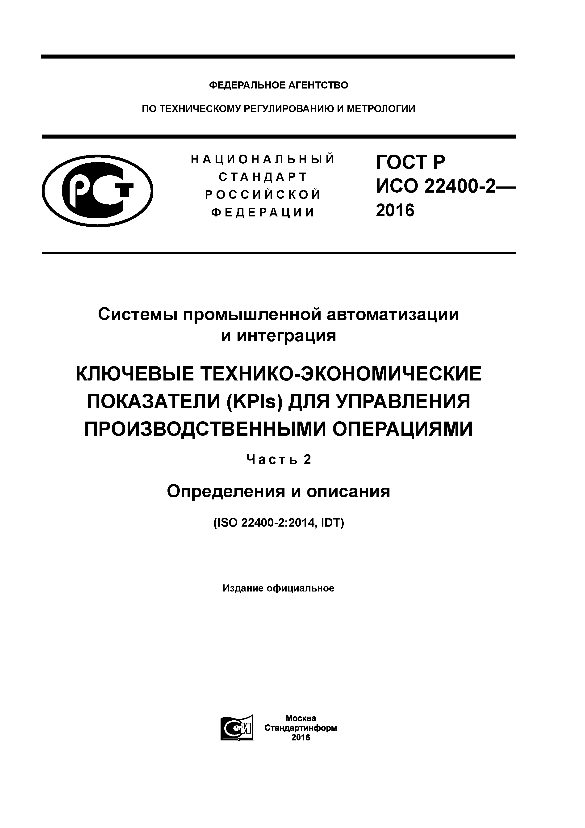 ГОСТ Р ИСО 22400-2-2016