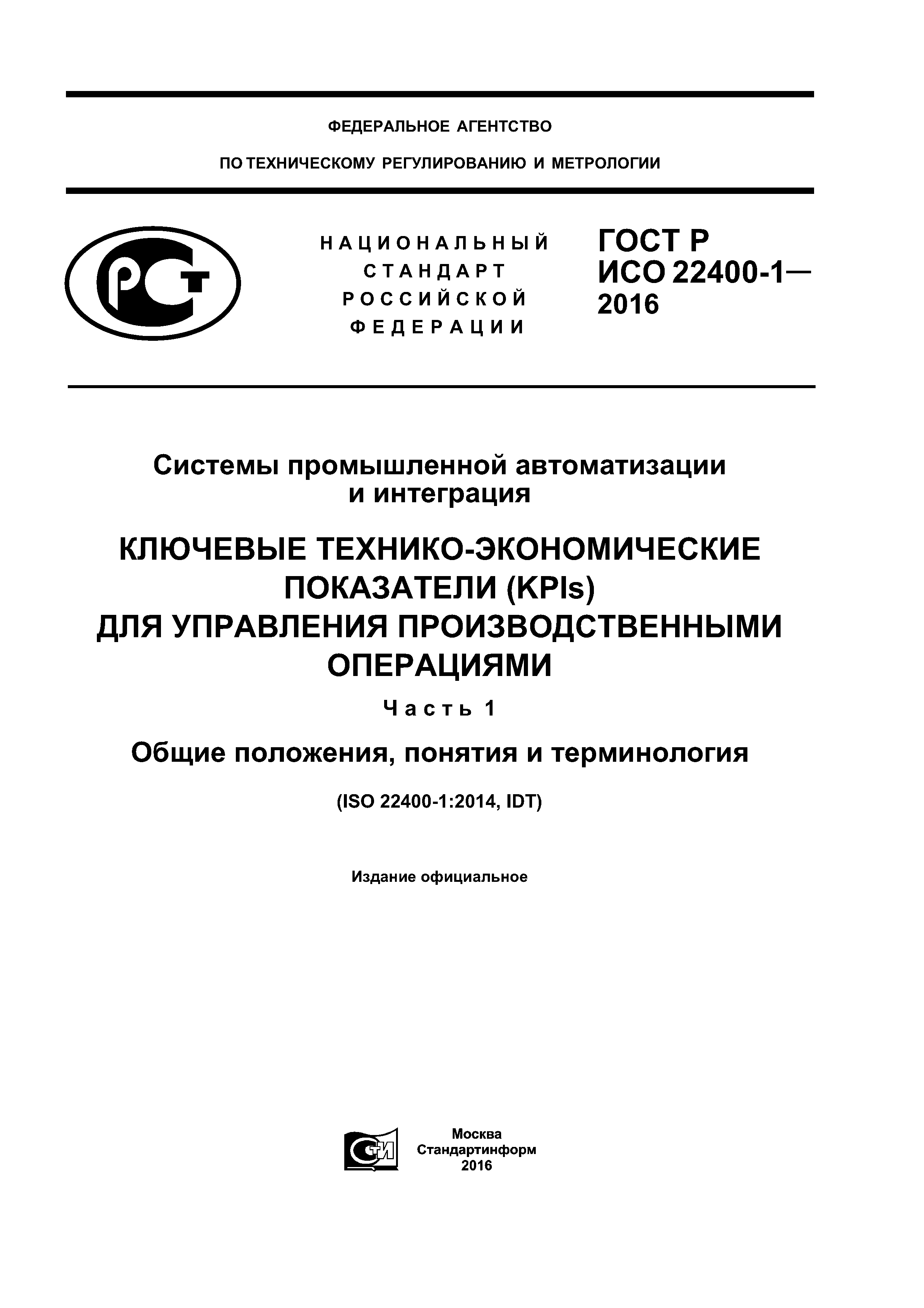 ГОСТ Р ИСО 22400-1-2016