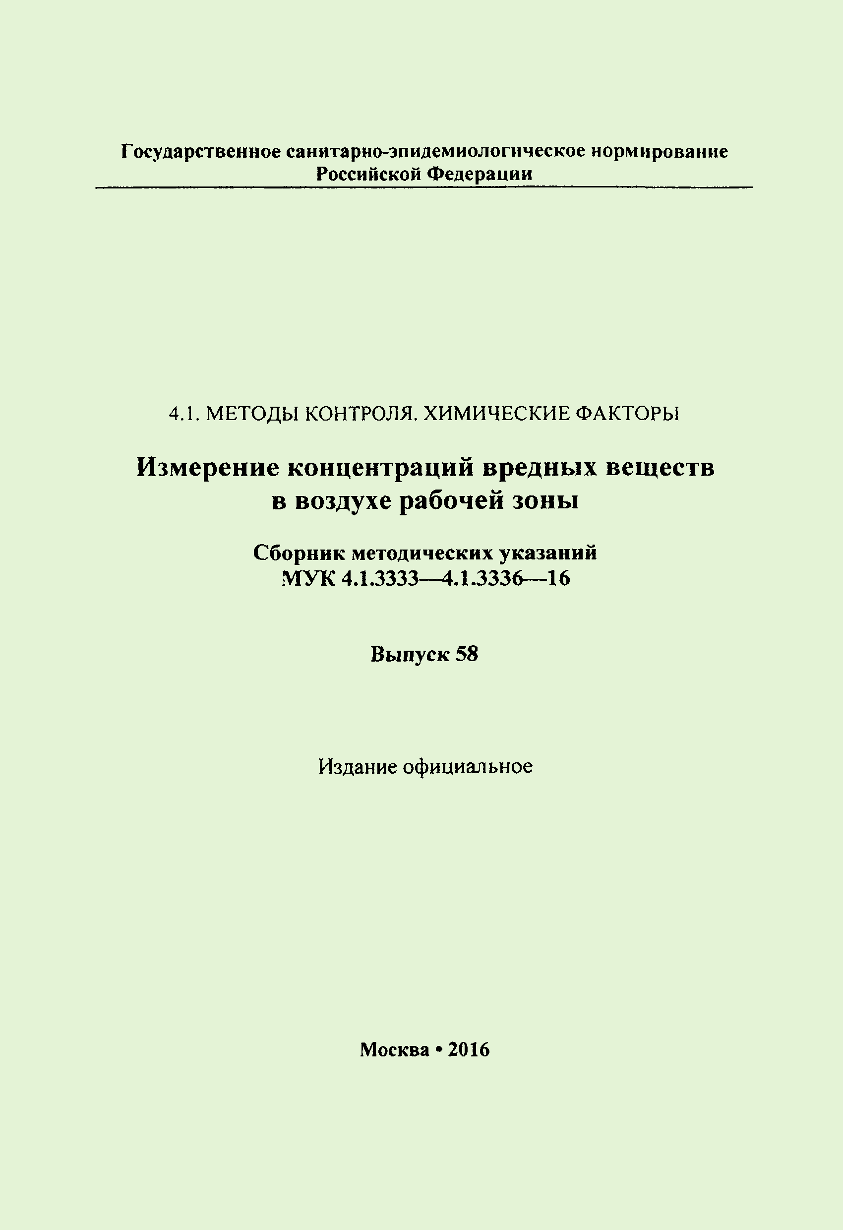 МУК 4.1.3336-16