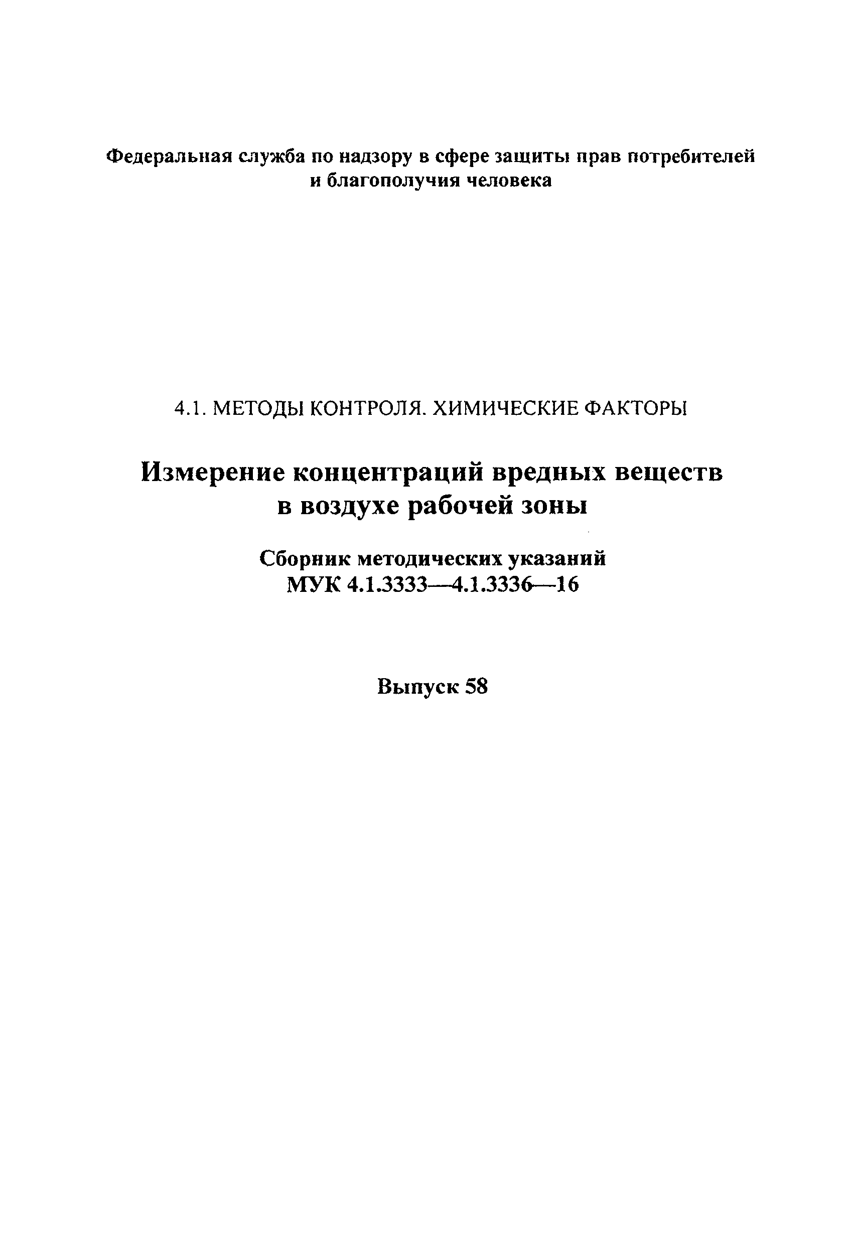 МУК 4.1.3336-16