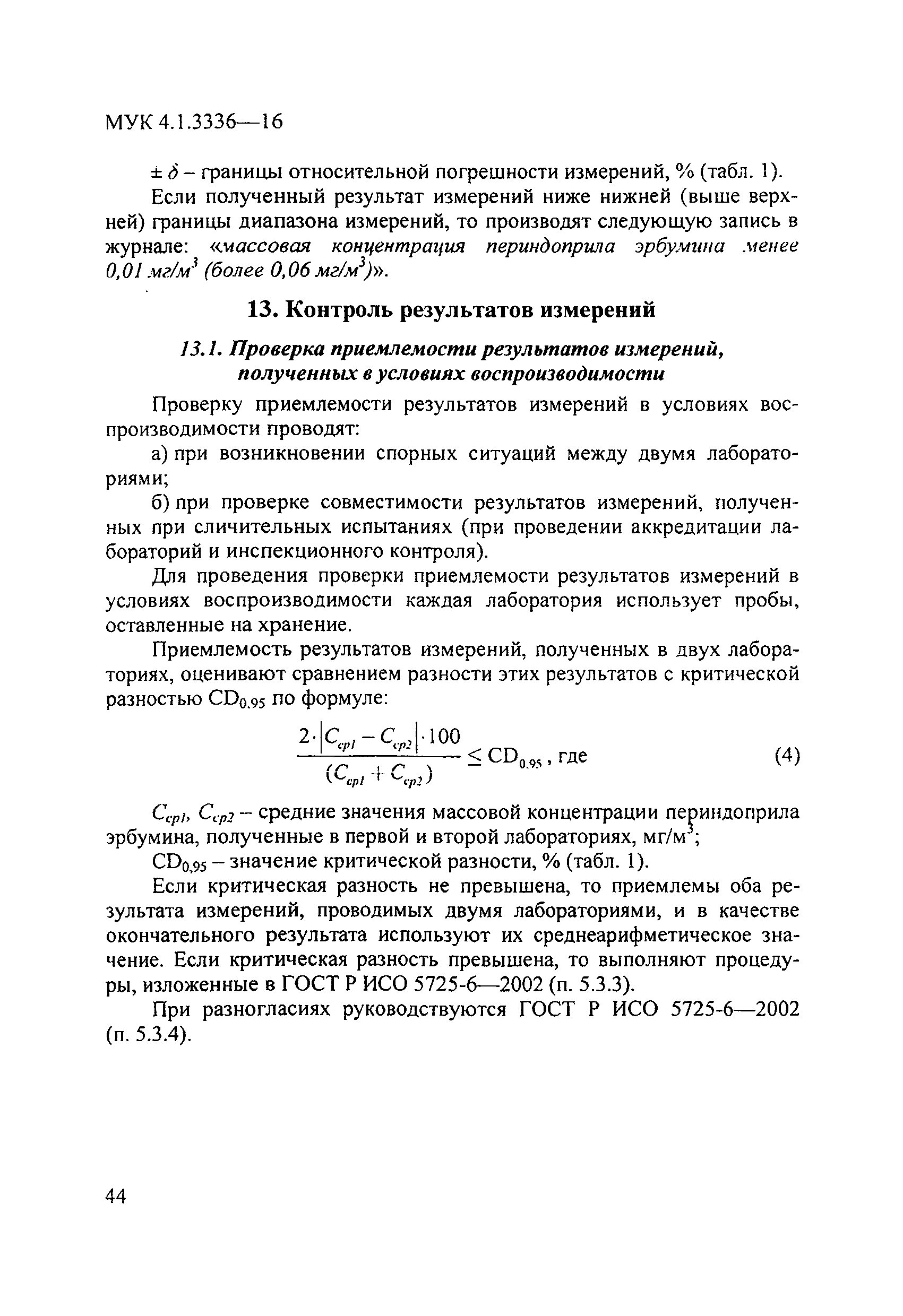 МУК 4.1.3336-16