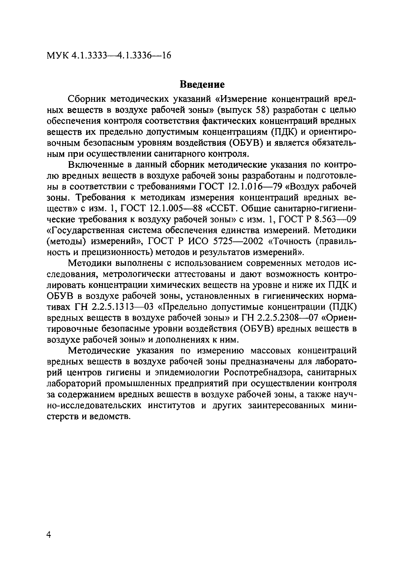 МУК 4.1.3336-16