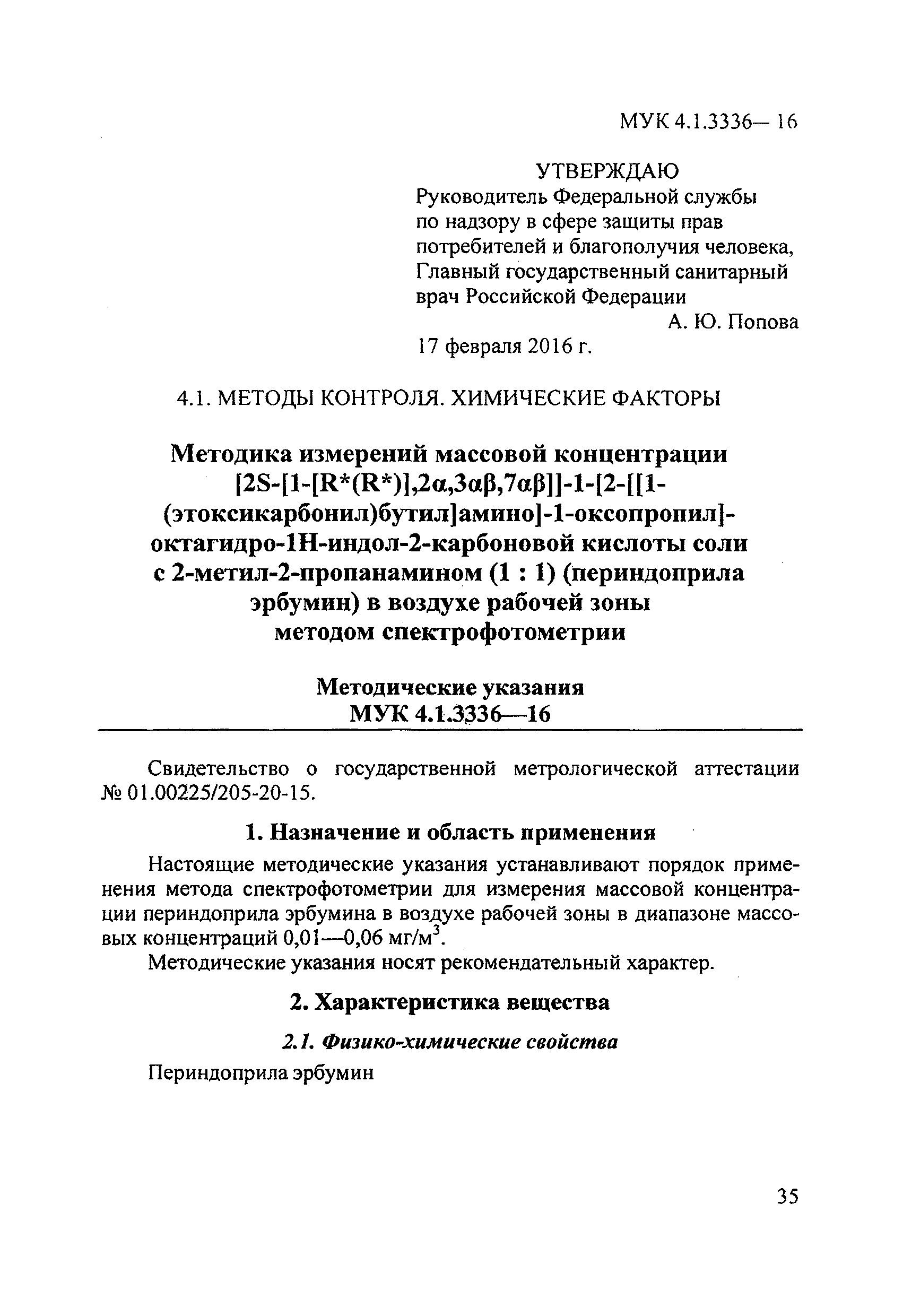 МУК 4.1.3336-16