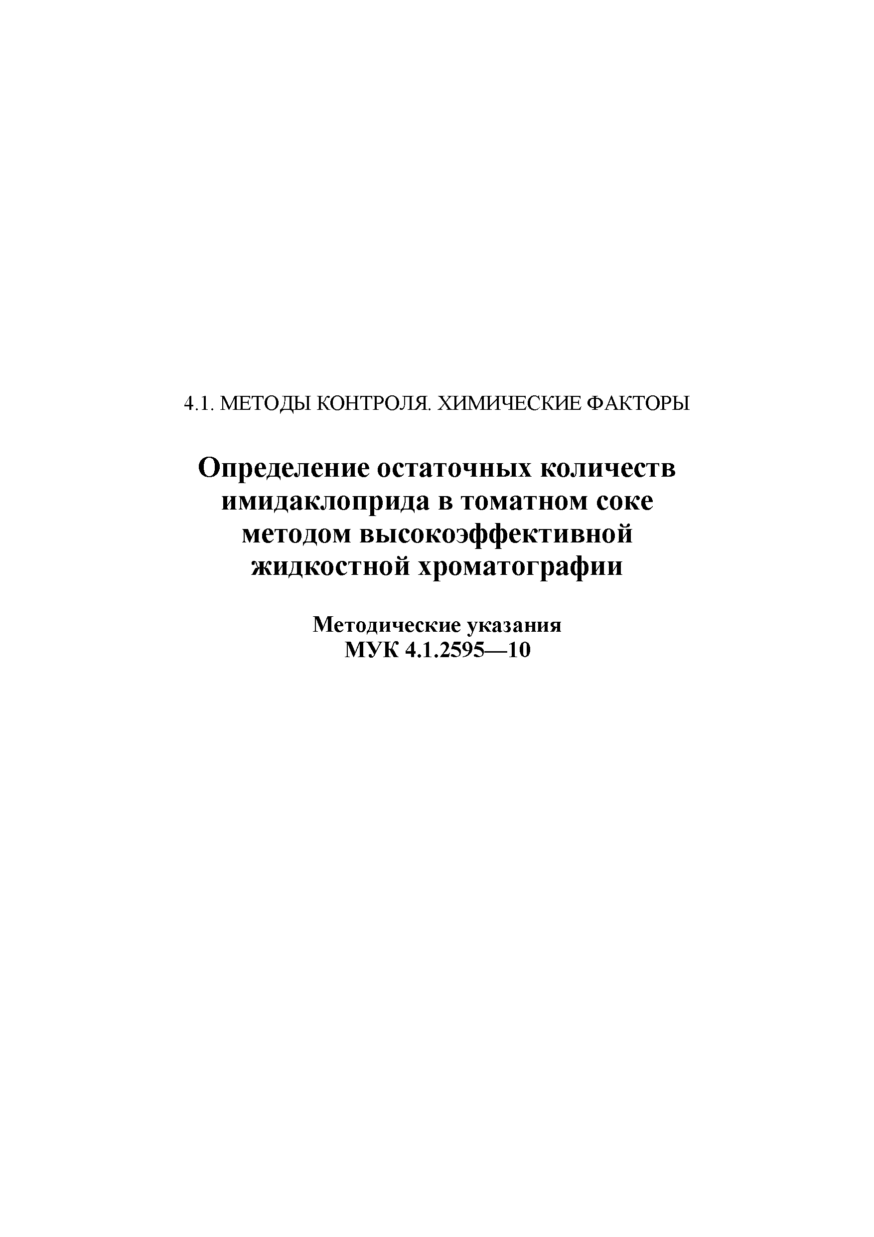 МУК 4.1.2595-10