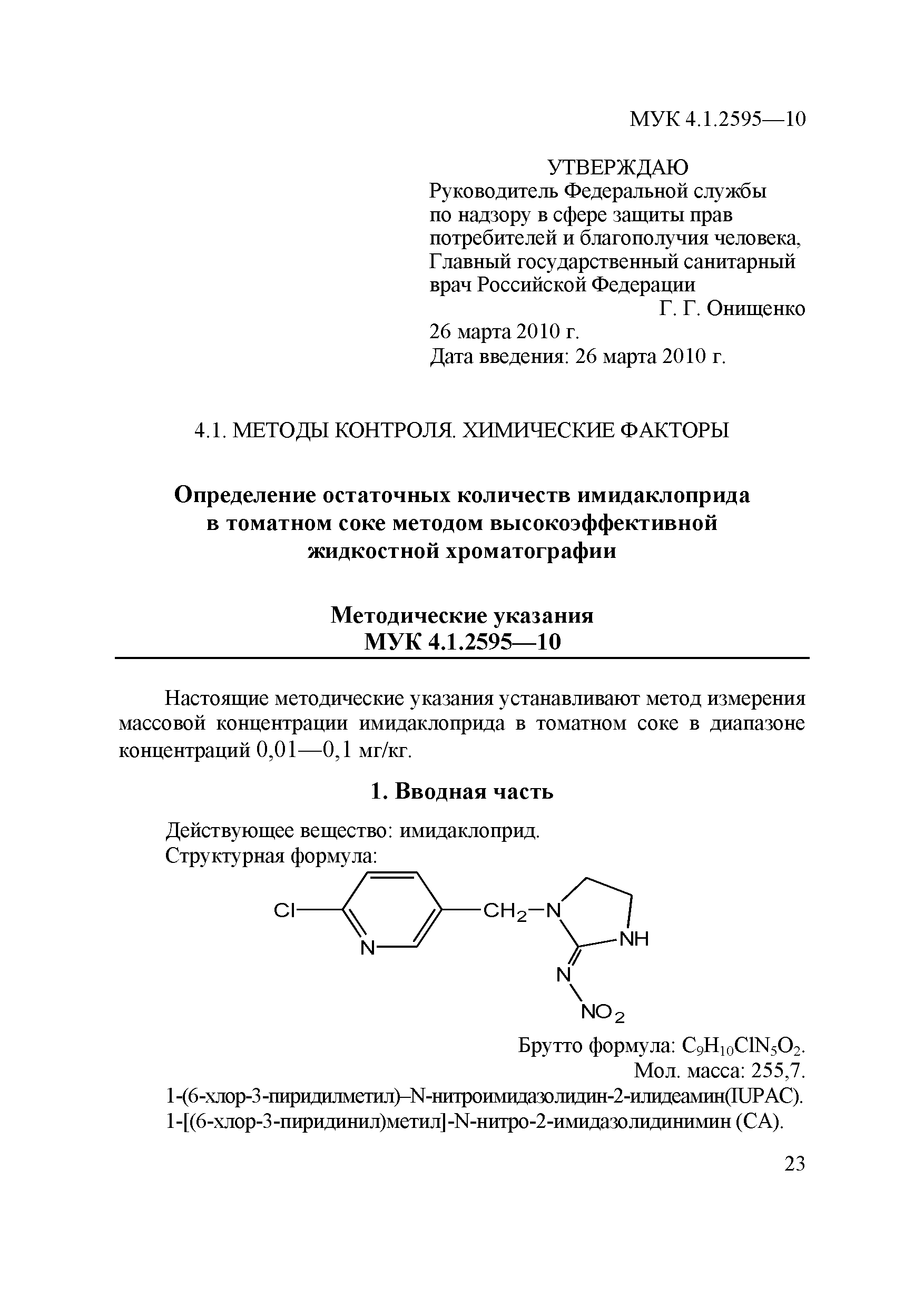 МУК 4.1.2595-10