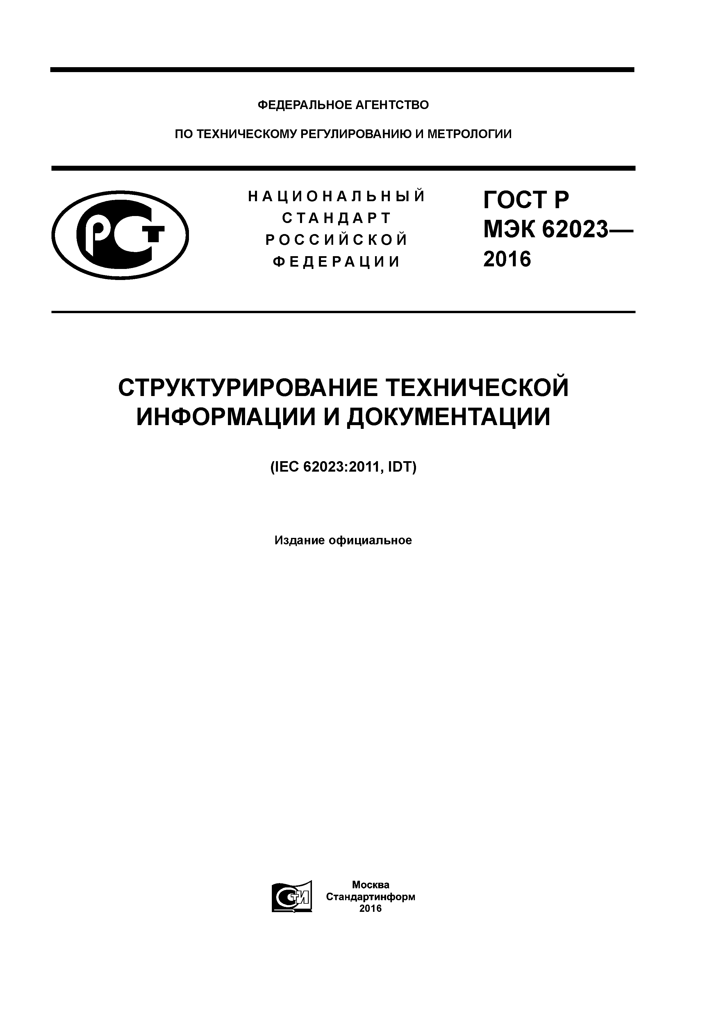 ГОСТ Р МЭК 62023-2016