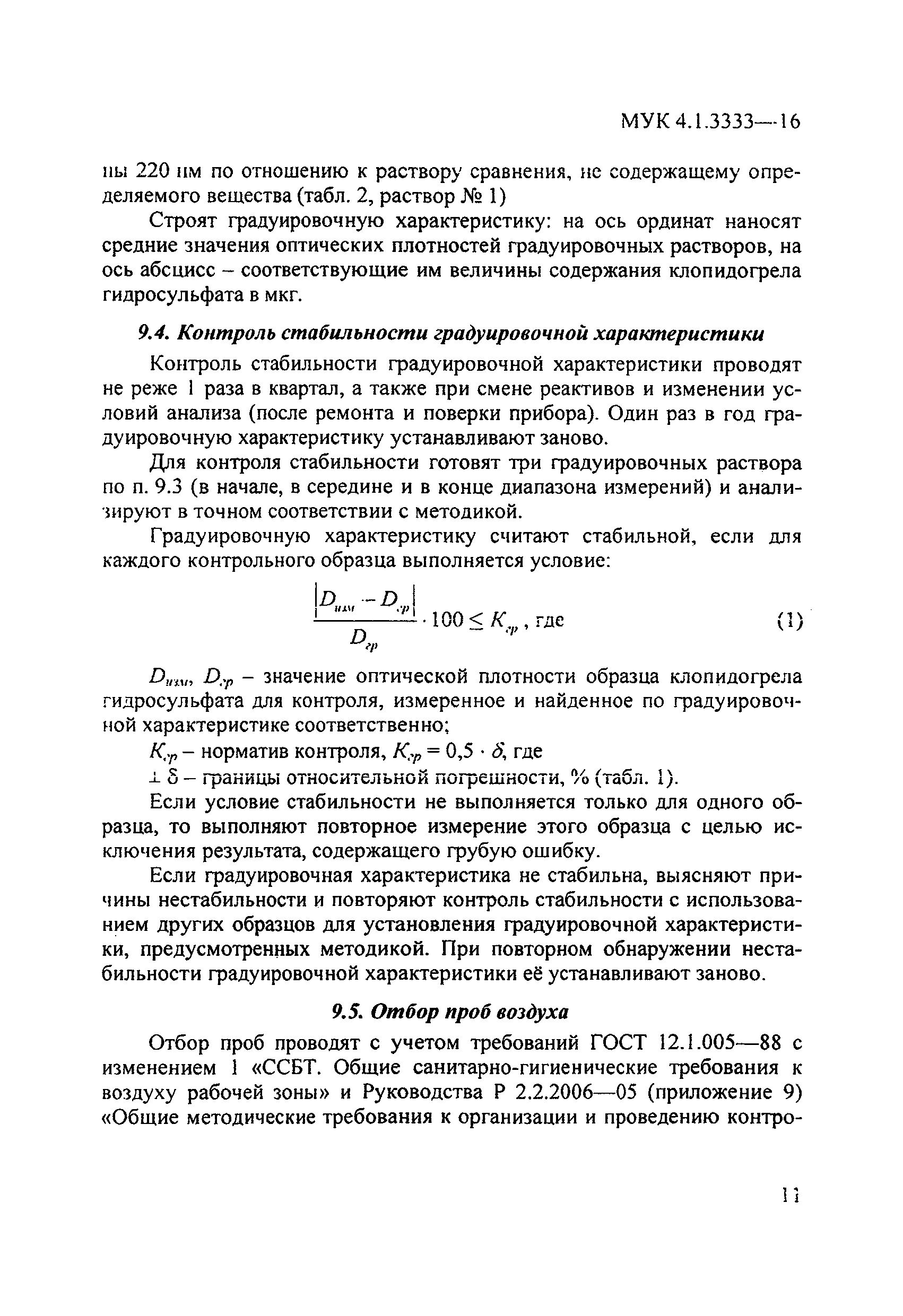 МУК 4.1.3333-16