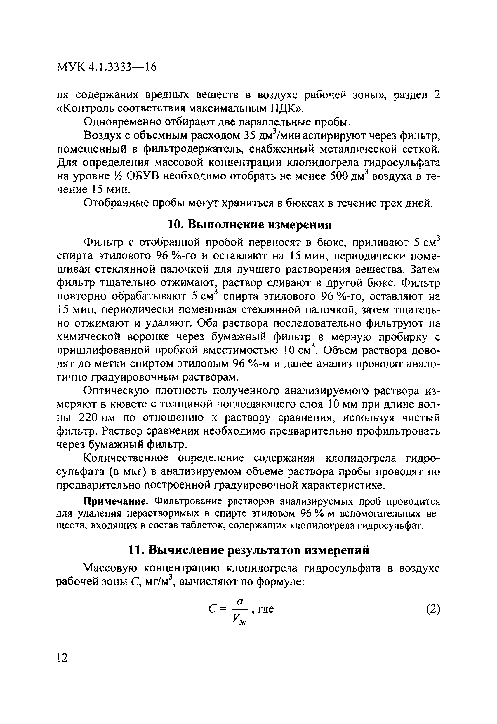 МУК 4.1.3333-16