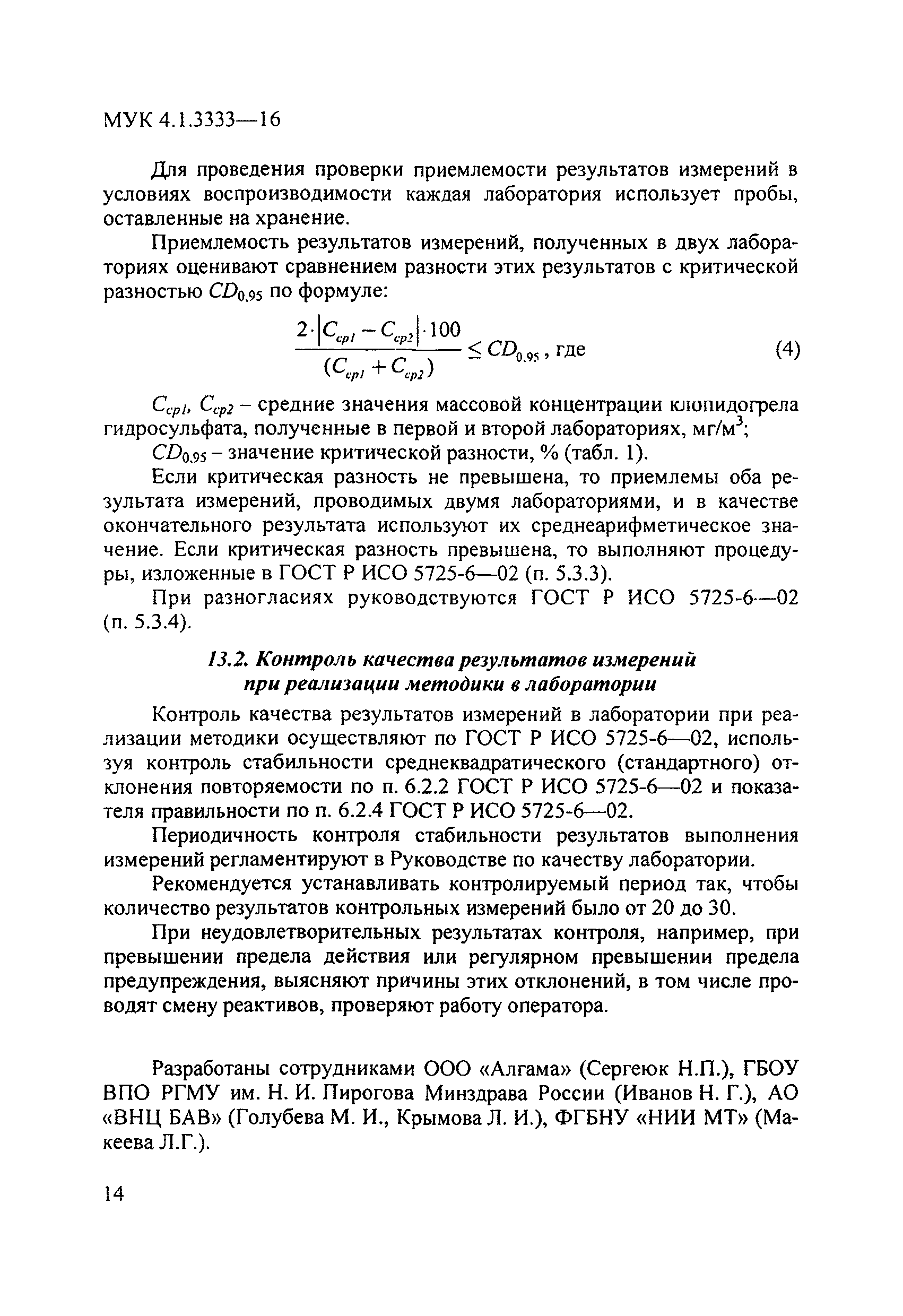 МУК 4.1.3333-16